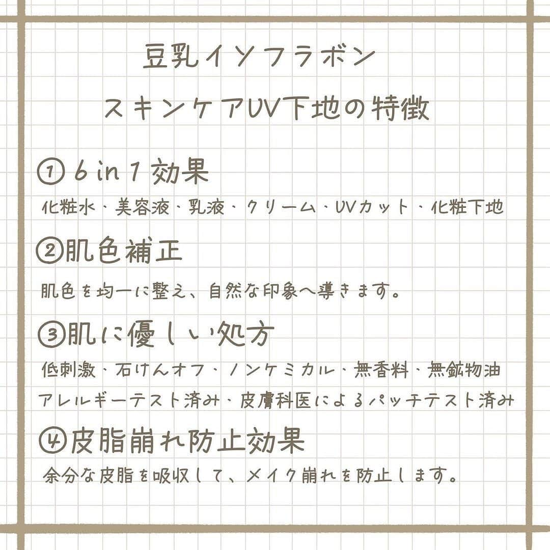 corectyさんのインスタグラム写真 - (corectyInstagram)「【この下地なら脱ファンデも夢じゃない😳✨】 . . 今回はサナ なめらか本舗の「スキンケアUV下地」を、corecty編集部のはるかがレビューして皆さんにご紹介します🙇🏻‍♀️💕 . . 豆乳イソフラボンシリーズといえば化粧水やクリームなどのスキンケア用品が有名ですが、実は化粧下地もあることはご存知でしたか？👀こちらは、洗顔後のスキンケアから下地まで、6in1の役割を果たしてくれる優秀なオールインワン化粧下地です🤍ほんのりベージュの色味がついており、肌色を自然に補正してくれます◎肌に塗るとスーッと伸びが良く、乾燥せずにもっちりしっとりするのに、皮脂崩れも防止してくれます👍🏻💗高いUVカット効果で石けん落ちしてくれるのでクレンジングも楽ちんです😂 . 私は一日中屋内で過ごす時の顔用日焼け止めとして使用したいと思います🥰急な来客や近所への買い物などでもこの下地とパウダーだけで☺️1100円でこのクオリティは優秀すぎるのでぜひお試しください🙏🏻 . ⁡ #サナ #なめらか本舗 スキンケアUV下地 ¥1,100 . . 《コスメレビュー：はるか》 . #コスメレビュー #コスメレポ #化粧下地 #ベースメイク #オールインワン #下地 #豆乳イソフラボン #石けん落ちコスメ #日焼け止め #顔用日焼け止め #スキンケア #ナチュラルメイク #ノンケミカル #紫外線対策 #プチプラコスメ #プチプラ日焼け止め #プチプラ下地 #プチプラベースメイク #ドラコス」1月2日 15時04分 - corecty_net