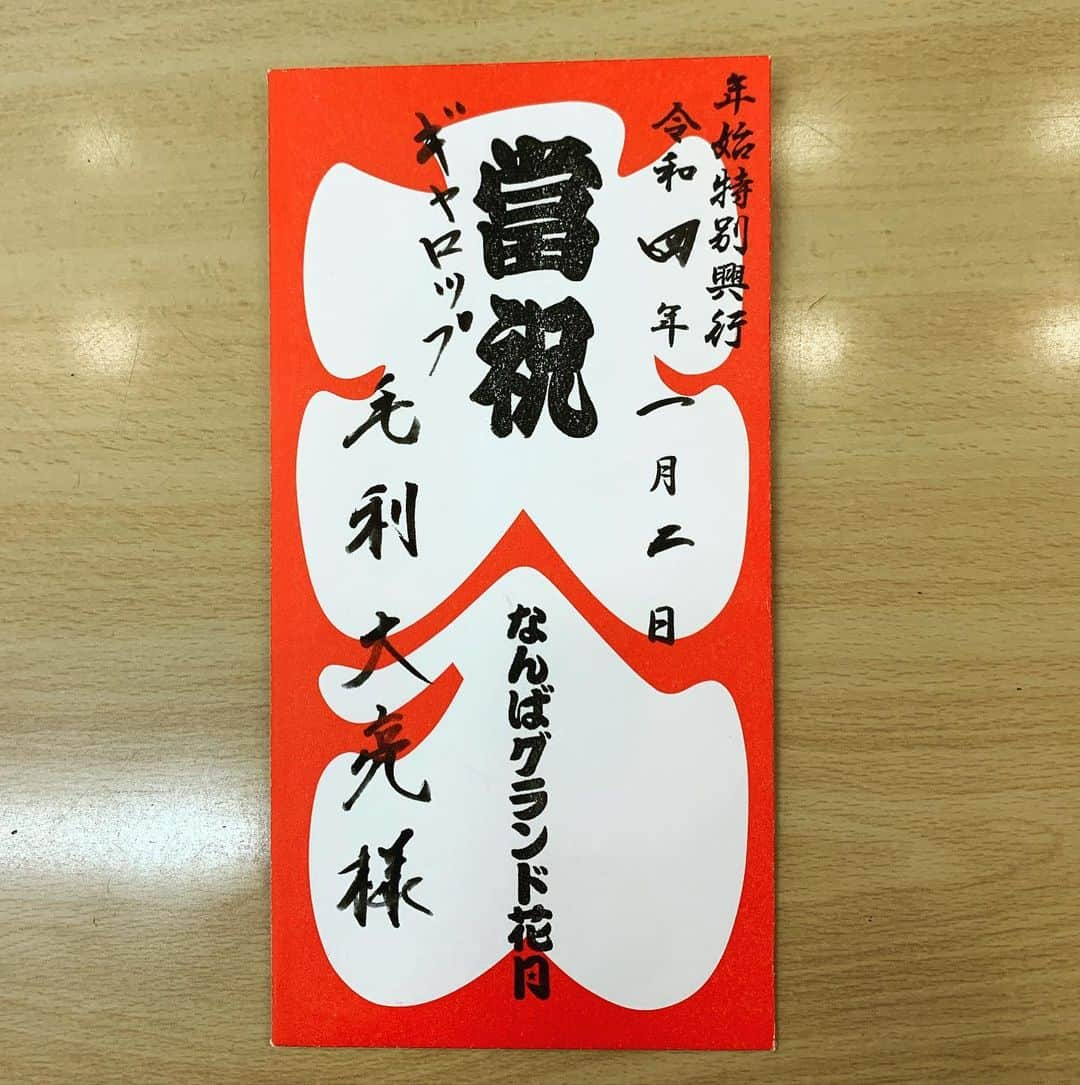 毛利大亮のインスタグラム：「2022 NGKの大入を早速頂きました！ 超満員の劇場はやっぱり凄まじいパワーが畝ってました！ 今年も沢山漫才できる様精進していきます！ ギャロップよろしくお願い致します！ #NGK #ギャロップ #漫才 #大入」