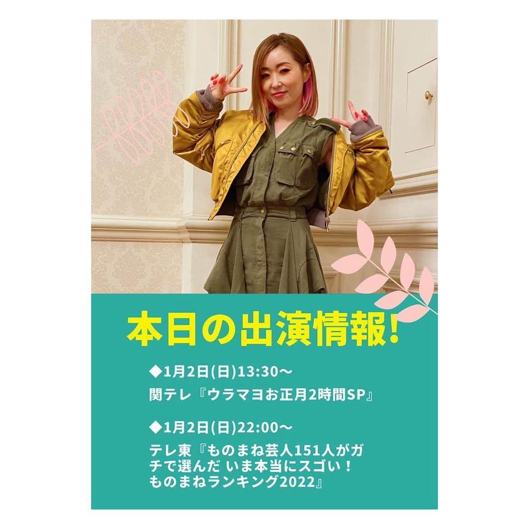 荒牧陽子のインスタグラム：「2022.1.2  出演情報 ┈︎┈︎┈︎┈︎┈︎┈︎┈︎┈︎┈︎┈︎┈︎┈︎ 本日です！ ⁡ ■1月2日(日)13:30〜 関西テレビ 『ウラマヨお正月2時間SP』 ⁡ ■1月2日(日)22:00〜 テレビ東京 『ものまね芸人151人がガチで選んだ いま本当にスゴい！ものまねランキング2022』 ⁡ ⁡ 早めに情報が欲しい方は 是非メルマガ登録お待ちしています✨ （ホームページから登録できます！） ⁡ ⁡ 皆さんどんなお正月を迎えてますか？ 私は長野でお蕎麦食べて カウントダウンで乾杯🥂したよ！ ┈︎┈︎┈︎┈︎┈︎┈︎┈︎┈︎┈︎┈︎┈︎┈︎ #荒牧陽子」