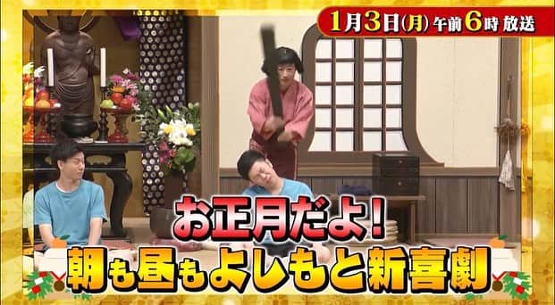 吉本新喜劇のインスタグラム：「🎍新年明けましておめでとうございます🎍  1/3(月)は MBS「#よしもと新喜劇 」祭り🎉‼︎  朝6:00〜8:00☀️ 「お正月だよ！朝も昼もよしもと新喜劇」 吉本新喜劇とコーナー盛りだくさん🤩✨  お昼11:00〜13:00🍴 「よしもと新喜劇お正月SP」 人気座員が集結‼︎ 年に一度のSP芝居です🤗🌈  観てね〜📺👀」