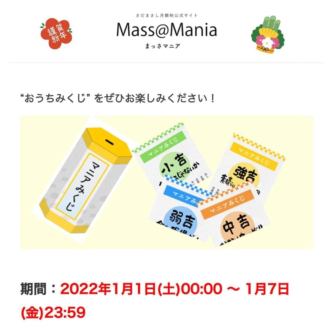 さだまさしさんのインスタグラム写真 - (さだまさしInstagram)「Ｍass@Ｍania✨📣 「新春企画」お年玉プレゼント🧧 僕が考案した運気を育てる「マニアみくじ」 １日１回引くことが出来るオリジナルのおみくじですよ〜👍🎍 今日の僕は「小吉」でした（笑） . #おみくじ #新春企画 #さだまさし #sadamasashi #まっさマニア #会員限定 #お年玉プレゼント」1月2日 17時34分 - sada_masashi