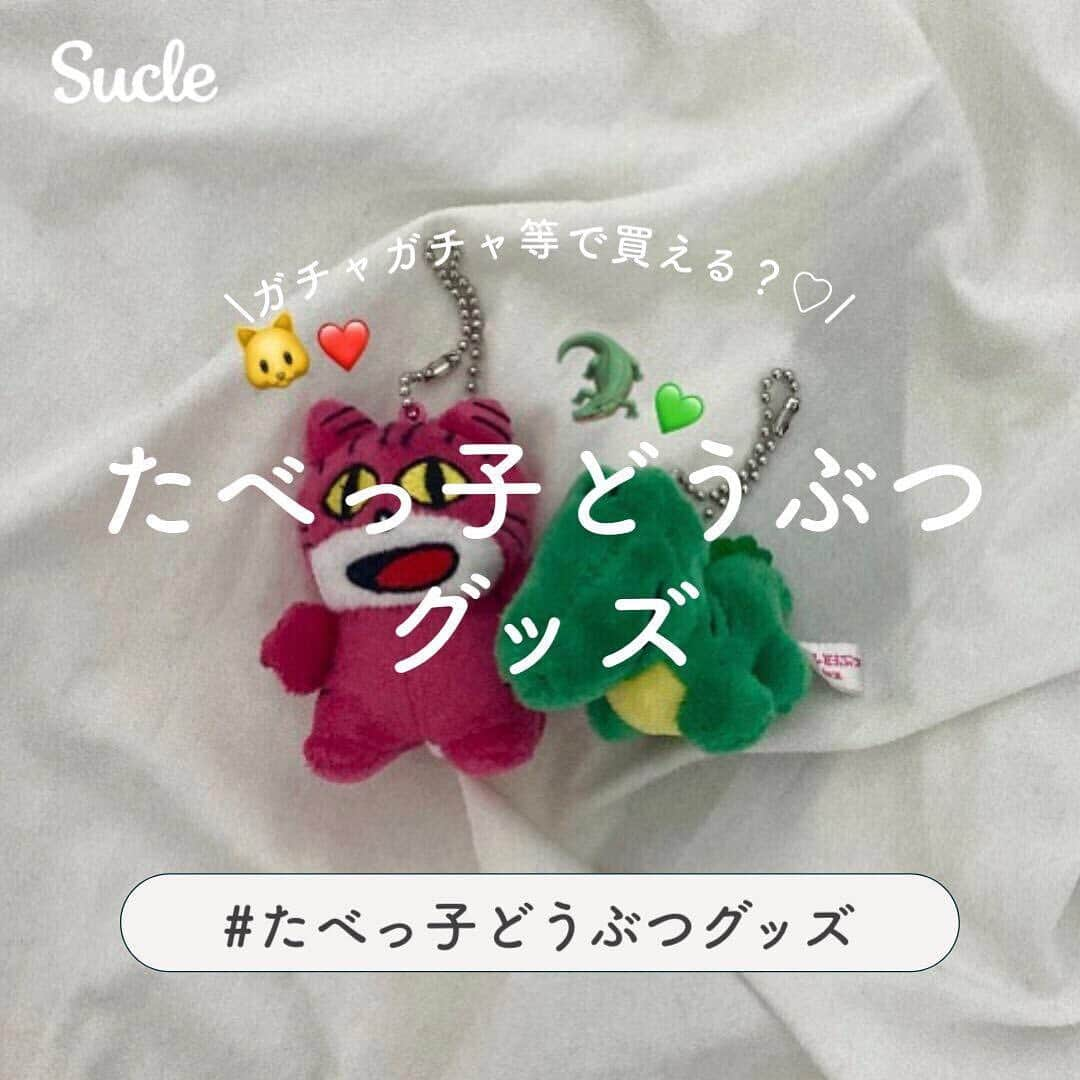 SUCLEさんのインスタグラム写真 - (SUCLEInstagram)「#たべっ子どうぶつグッズ  現在、再ブーム中のたべっ子どうぶつグッズ🦛💭  今回は、一番くじや、ガチャガチャ等で手軽に買えるグッズ等もご紹介します♡  是非お菓子だけでなく、とってもかわいい動物達のグッズを手に入れてみてください🦁 ーーーーーーーーーーーーーーーーーーーーーーーーーーー  【ガチャガチャ①】 ぷちぬいぐるみ(各400円)  全種類ボールチェーン付きだからキーホルダーにもなるぷちぬいぐるみ🦁 全種類集めたくなるかわいさです♡  【ガチャガチャ②】 フィギュア(各300円)  愛らしいどうぶつ達のフィギュア♪ お菓子と(ほぼ)同じサイズで小さくてとってもかわいいです♡  【一番くじ】 ビスケットクッション(1回650円)  11月27日から全国ファミリーマート等で買う事が出来る一番くじのA賞商品！ 生地はもちもち素材で触り心地も抜群です♡  【ITS’DEMO】 マグネット(各385円)  お菓子と全く同じ形をした実寸サイズのマグネット！こんがりと焼けていてとても美味しそうです♪  【ネイル屋さん】 ジェルネイル  たべっ子どうぶつのビスケットがそのままジェルネイルに💅✨ 是非ネイル屋さんでこの写真を見せてオーダーしてみて下さい♡  【ヴィレッジヴァンガード】 ヘアバンド/ラバーミラー(1430円/990円)  ヴィレッジヴァンガードで買う事が出来るとってもかわいい身だしなみグッズ♡ ライオン以外のどうぶつバージョンもあるのでお好みで選んでみてください👀  【オンラインショップ】 カバのぬいぐるみ(大:2178円)  オーバーオールのカバがとってもかわいいぬいぐるみ♡楽天やYahooショッピング等で買えます◎  photo by... @sarystagram @___mtk_820 @_jun_o8l8_ @ponkotsurigirl  @petit_bonheur100 @kurugyeopsal_20 @y__u.i_ @tashinamuteidode @meg_810.y  @sucle_ では紹介する写真を募集中！ 👧🏻 タグ付けやハッシュタグをつけてくれた投稿からもピックアップした写真をリポストしています！ #sucle をつける か このアカウントをタグ付けして投稿してね📸  #たべっ子どうぶつ#たべっ子どうぶつグッズ#一番くじ#たべっ子どうぶつガチャ#たべっ子どうぶつネイル」1月2日 19時01分 - sucle_