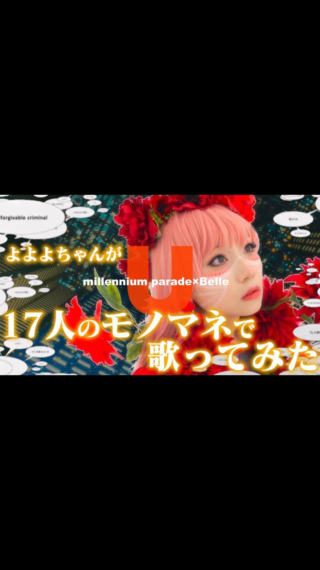 よよよちゃんのインスタグラム：「[歌まね]millennium parade×Belle『U』よよよちゃんが1人17役で歌ってみた！  #よよよちゃん #歌まね #令和の歌まね女王へ」