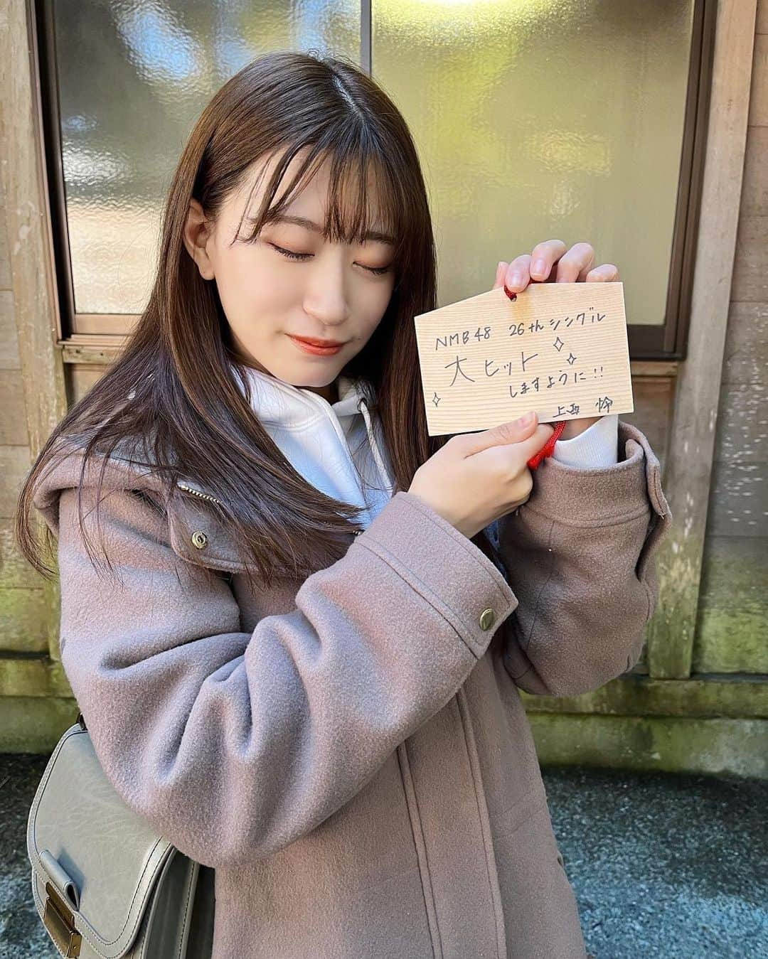 上西怜さんのインスタグラム写真 - (上西怜Instagram)「⠀⠀ ⠀ 【NMB48 26thシングル 大ヒットしますように】🙏✨ ⠀  ⠀ 動画も🌼 ⠀  ⠀ #NMB48 #26thシングル #シングル #single #💿  2022年2月23日発売🌼 #初詣 #絵馬 #お参り #神社 #⛩️  #dailylook #ootd #outfit #れーチャンしふく」1月2日 21時04分 - jonishi_rei