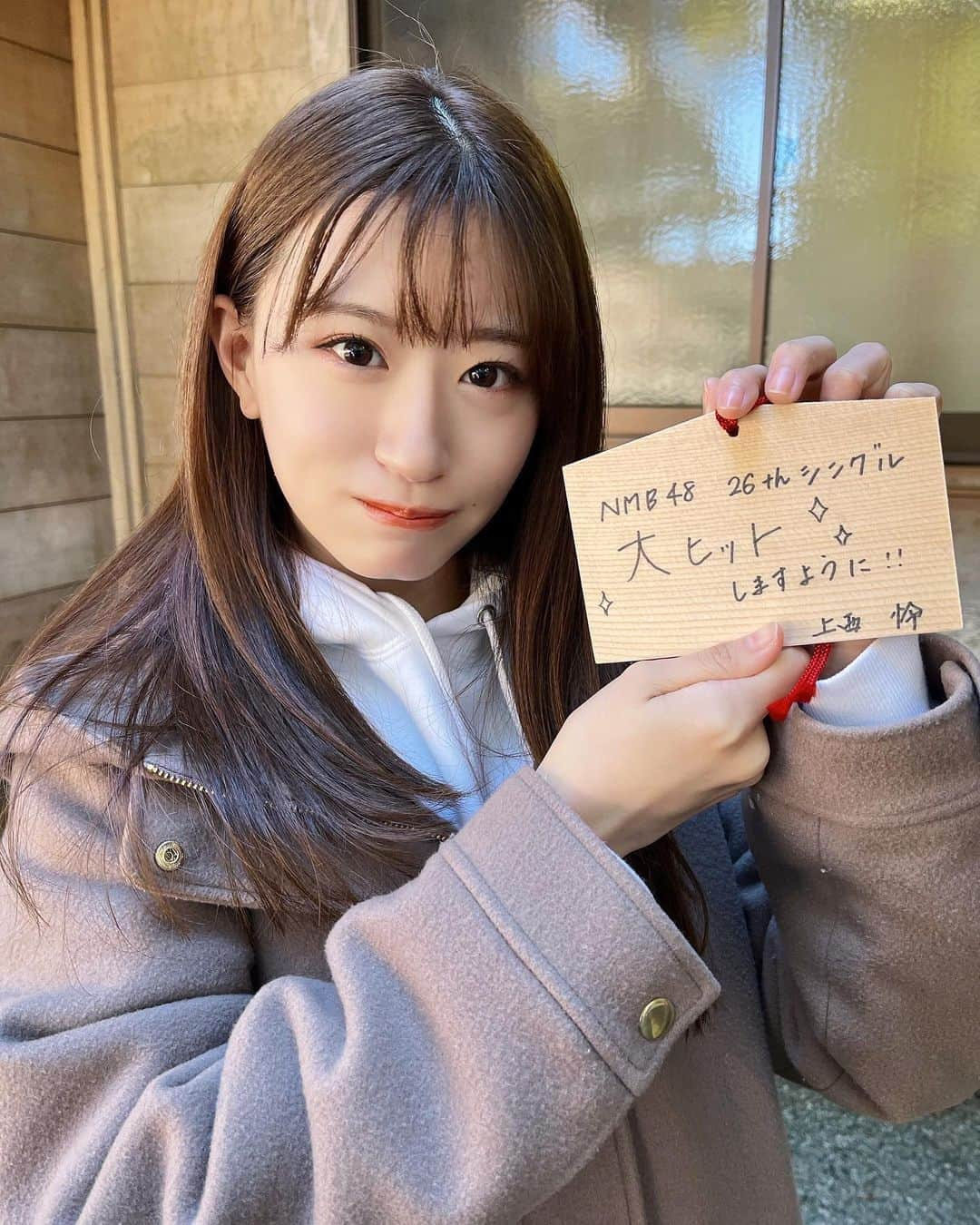 上西怜さんのインスタグラム写真 - (上西怜Instagram)「⠀⠀ ⠀ 【NMB48 26thシングル 大ヒットしますように】🙏✨ ⠀  ⠀ 動画も🌼 ⠀  ⠀ #NMB48 #26thシングル #シングル #single #💿  2022年2月23日発売🌼 #初詣 #絵馬 #お参り #神社 #⛩️  #dailylook #ootd #outfit #れーチャンしふく」1月2日 21時04分 - jonishi_rei