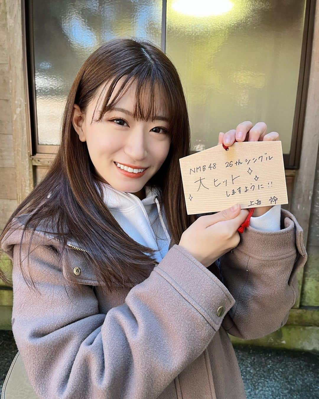 上西怜さんのインスタグラム写真 - (上西怜Instagram)「⠀⠀ ⠀ 【NMB48 26thシングル 大ヒットしますように】🙏✨ ⠀  ⠀ 動画も🌼 ⠀  ⠀ #NMB48 #26thシングル #シングル #single #💿  2022年2月23日発売🌼 #初詣 #絵馬 #お参り #神社 #⛩️  #dailylook #ootd #outfit #れーチャンしふく」1月2日 21時04分 - jonishi_rei