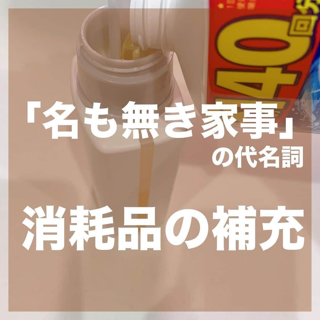 ゼロ仲介｜大阪の新築一戸建てを仲介手数料0円でご紹介のインスタグラム：「消耗品の補充  @matsuco_0214 さんの 素敵な投稿をご紹介します♡ （掲載許可をいただいております）  ◇┈┈┈◇┈┈┈◇  名も無き家事の代名詞� � 消耗品の補充！！� � � 私はズボラなので� 洗剤などをオシャレな容器に詰め替え❣️� なんて面倒なことはしていないのですが� （昔はしてたよ、憧れて）� � � それでも詰め替えは面倒。� � � それが平日の忙しい夕方に� 中身が無くなったりしたら･･･� � � んもう発狂レベル（短期）� � � � てなワケで� � � 週末にまとめて補充してます。� � � 私は日曜日の夜にしてるよー。� � � 自分で補充はこの日って決めると良き、かな？� � � � 一気に補充して� 詰め替えのゴミもポイ。� � � ゴミの日にするってのもいいかも！� � � � しっかし� 消耗品多いよねー。� � 何とかならんかのー。� � � 詰め替え買わずに� 現品買えば詰め替えの手間は省けるけど� 節約にはやはり詰め替えよねー。� � � 皆さんの手間を省くアイデアもお聞かせください❣️� � � � � 久しぶりのポストのマツコでした🤩� @matsuco_0214 � �  ーーーーー @matsuco_0214 さんの他の投稿も ぜひご覧くださいね♬ ーーーーー . . #�名も無き家事 #消耗品の補充 #詰め替え面倒 #ワーママの戦い #ズボラ主婦 #丁寧な暮らしに憧れる #節約家事 #ワーママの日常 #短気なママ #節約 #節約節約 #犬との暮らし #男の子2人ママ #久しぶりの投稿」