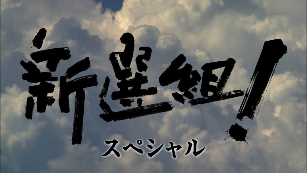 石黒賢のインスタグラム：「🎍明けましておめでとうございます🪁  昨日は沢山の方々に応援していただき、ありがとうございました。  そして皆様にとって素晴らしい年となりますように。  本年もどうぞ宜しくお願い致します。  新年最初のお知らせです。   まもなく2004年に放送されました大河ドラマ「新選組！スペシャル」総集編の放送が始まります。  激動の幕末、時代に翻弄され、時に挫折しながらも、「誠」の名のもとに最後まで未来を信じて生きた若者たち。その名は「新選組」。  とても素敵な作品なのでもう一度皆様にご覧いただきたいと思います。  放送：1月2日(日)午後11時06分から午前0時20分 第一部 午前0時23分から午前1時37分 第二部 午前1時40分から午前2時54分 第三部 全3部 一挙放送 NHK総合  byスタッフ  #三谷幸喜 さん　#服部隆之 さん　#ジョン健ヌッツオ さん　#香取慎吾 さん　#藤原竜也 さん　#山本耕史 さん　#オダギリジョー さん　#中村勘九郎 さん　#堺雅人 さん　#沢口靖子 さん　#鈴木京香 さん　#麻生久美子 さん　#戸田恵子 さん　#佐藤浩市 さん　#江口洋介 さん　#中村獅童 さん　#野田秀樹 さん　#伊東四朗 さん　#石坂浩二 さん」