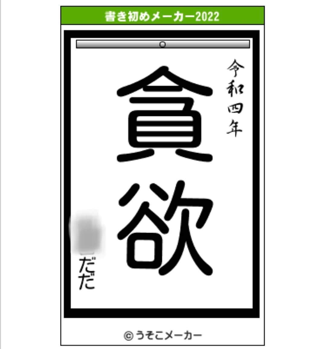 P太郎ママさんのインスタグラム写真 - (P太郎ママInstagram)「#かきぞめメーカー2022  新年にふさわしい…か？ 貪欲。 食には貪欲だよね。 それでえーよ。 ずっと貪欲でおってね。 ママンは、 だだちゃんに貪欲。 2枚目は、 貪欲に？眠るだだちゃん。 足が多い。←ような印象」1月3日 19時56分 - ptarodada