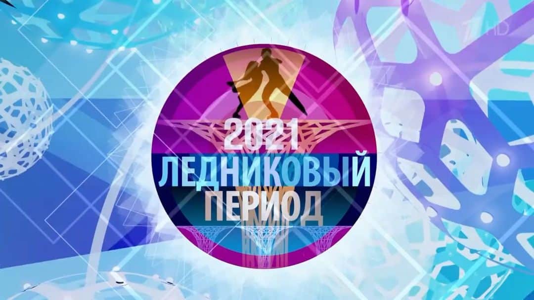エカテリーナ・ボブロワのインスタグラム：「Выпуск двенадцатый «Ледникового периода»  Номер мы танцуем под песню «Помоги мне» из кинофильма «Бриллиантовая рука» в исполнении Аиды Ведищевой  @ice_1tv  @zaporozhskymakar  @ekaterinabobrova  @averbukhofficial   #ледниковыйпериод2021 #ледниковыйпериод  #екатеринабоброва」