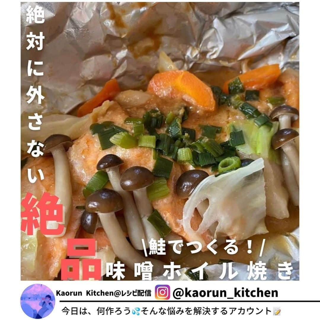 ヤセレポさんのインスタグラム写真 - (ヤセレポInstagram)「今回は、 @kaorun_kitchen_official さんの鮭の味噌ホイル焼き🐟レシピをご紹介♪  塩焼きよりおすすめ✨  作り方 1.具材を一口サイズに切る 2.アルミホイルに具材を乗せる 3.Aをかけてフライパンで蒸し焼きにする  誰でもできる簡単レシピ！！ ぜひ作ってみてね♪♪  ヘルシーさ　★★★ 作りやすさ　★★★ 食べ応え 　 ★★★  今日は、何作ろう💦そんな悩みを解決する @kaorun_kitchen_official さんの投稿はどれも参考になる投稿ばかり！ ぜひ参考にしてみてくださいね！✨   #ダイエットのモチベーション #美容 #健康 #ダイエット知識 #食べて痩せる #痩せたい #痩せたい人と繋がりたい #インスタダイエット仲間募集 #ダイエット仲間 #ダイエット効果 #痩せる #ダイエットメニュー #ダイエットアカウント #ダイエット部 #ダイエット女子 #ダイエット女子と繋がりたい #イートピ #eatopic」1月3日 19時00分 - eatopic_official