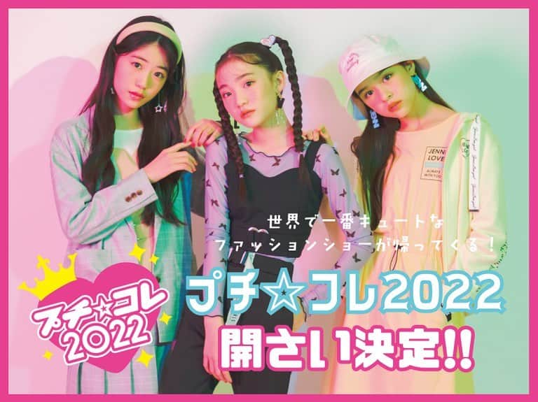ニコ☆プチのインスタグラム：「👑💖  世界で一番キュートなファッションショー 「プチ☆コレ」がこの春3年ぶりに かえってくるよ‼🙌🏻👠✨  ニコ☆プチネットの特集記事を ぜひチェックしてみてね😘😘  さらにくわしい内容を 2月21発売予定のニコ☆プチ4月号にて発表します📚✨ 初めての子も、待ってました！な子も、 みんなお楽しみに💓👗💓  #プチコレ10 #20220501 #有明TFTホール  #星名ハルハ #星乃あんな #濱﨑心愛」