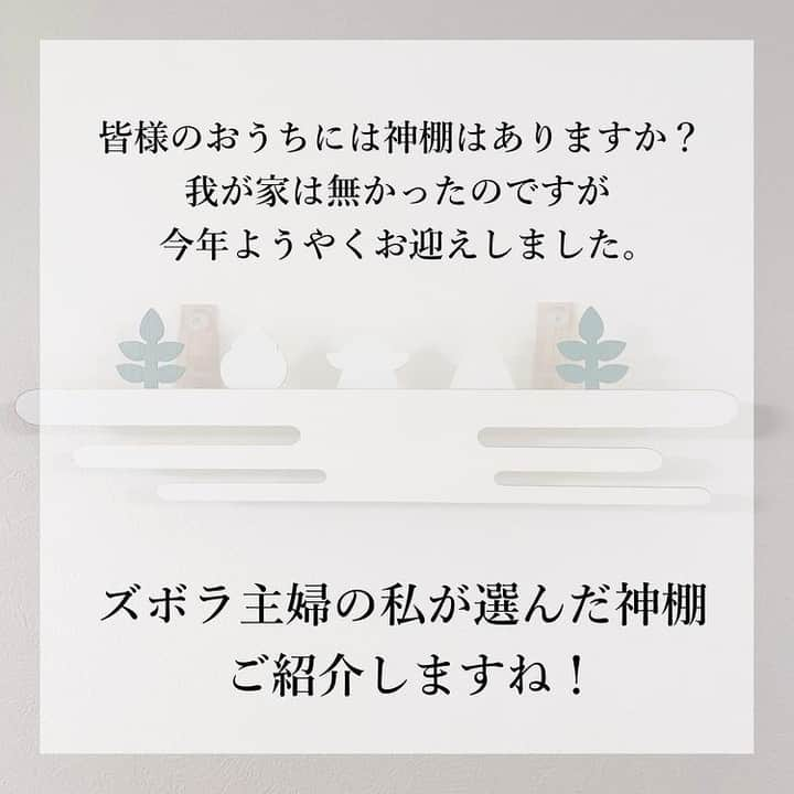 ゼロ仲介｜大阪の新築一戸建てを仲介手数料0円でご紹介さんのインスタグラム写真 - (ゼロ仲介｜大阪の新築一戸建てを仲介手数料0円でご紹介Instagram)「ズボラにオススメの神棚  @matsuco_0214 さんの 素敵な投稿をご紹介します♡ （掲載許可をいただいております）  ◇┈┈┈◇┈┈┈◇  ⛩� � � � 皆さんのおうちには神棚は有りますか？？� � 我が家はずっとなかったのですが� 今年設置しました。� � � 私がズボラなのでお供え物はフェイクのもの。� � 雲モチーフがとても素敵だと思いません？� � � � ネットで「モダン神棚」と検索すると� たくさん素敵な神棚が出てきますよ～� � � � 最近マイホームポストが多いので� 皆様のおうちの神棚も見てみたいです😍� � � ピカー▼o'ᆺ'o▼⚡� �  ーーーーー @matsuco_0214 さんの他の投稿も ぜひご覧くださいね♬ ーーーーー . . #神棚 #モダン神棚 #神札 #神札ホルダー #御札 #御朱印帳 #御朱印 #神社 #神社巡り #神社好きな人と繋がりたい #太宰府天満宮 #宝満山竈門神社 #竈門神社 #鬼滅の刃聖地 #ズボラ主婦 #毎日礼拝 #楽天room �」1月3日 21時01分 - zero_chukai