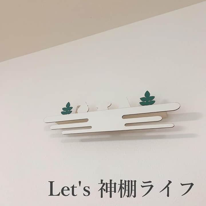 ゼロ仲介｜大阪の新築一戸建てを仲介手数料0円でご紹介さんのインスタグラム写真 - (ゼロ仲介｜大阪の新築一戸建てを仲介手数料0円でご紹介Instagram)「ズボラにオススメの神棚  @matsuco_0214 さんの 素敵な投稿をご紹介します♡ （掲載許可をいただいております）  ◇┈┈┈◇┈┈┈◇  ⛩� � � � 皆さんのおうちには神棚は有りますか？？� � 我が家はずっとなかったのですが� 今年設置しました。� � � 私がズボラなのでお供え物はフェイクのもの。� � 雲モチーフがとても素敵だと思いません？� � � � ネットで「モダン神棚」と検索すると� たくさん素敵な神棚が出てきますよ～� � � � 最近マイホームポストが多いので� 皆様のおうちの神棚も見てみたいです😍� � � ピカー▼o'ᆺ'o▼⚡� �  ーーーーー @matsuco_0214 さんの他の投稿も ぜひご覧くださいね♬ ーーーーー . . #神棚 #モダン神棚 #神札 #神札ホルダー #御札 #御朱印帳 #御朱印 #神社 #神社巡り #神社好きな人と繋がりたい #太宰府天満宮 #宝満山竈門神社 #竈門神社 #鬼滅の刃聖地 #ズボラ主婦 #毎日礼拝 #楽天room �」1月3日 21時01分 - zero_chukai