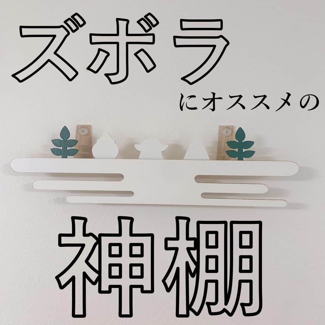 ゼロ仲介｜大阪の新築一戸建てを仲介手数料0円でご紹介のインスタグラム：「ズボラにオススメの神棚  @matsuco_0214 さんの 素敵な投稿をご紹介します♡ （掲載許可をいただいております）  ◇┈┈┈◇┈┈┈◇  ⛩� � � � 皆さんのおうちには神棚は有りますか？？� � 我が家はずっとなかったのですが� 今年設置しました。� � � 私がズボラなのでお供え物はフェイクのもの。� � 雲モチーフがとても素敵だと思いません？� � � � ネットで「モダン神棚」と検索すると� たくさん素敵な神棚が出てきますよ～� � � � 最近マイホームポストが多いので� 皆様のおうちの神棚も見てみたいです😍� � � ピカー▼o'ᆺ'o▼⚡� �  ーーーーー @matsuco_0214 さんの他の投稿も ぜひご覧くださいね♬ ーーーーー . . #神棚 #モダン神棚 #神札 #神札ホルダー #御札 #御朱印帳 #御朱印 #神社 #神社巡り #神社好きな人と繋がりたい #太宰府天満宮 #宝満山竈門神社 #竈門神社 #鬼滅の刃聖地 #ズボラ主婦 #毎日礼拝 #楽天room �」