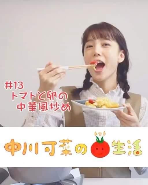 中川可菜のインスタグラム：「こんにちは🌞 トマト大好き中川可菜がお届けするトマトの動画です🙋‍♀️🍅  2022年もトマトを食べて健康に過ごせますように🍅🙏  #中川可菜のトマト生活 「#13 トマトと卵の中華風炒め」  あっ🤭➰➰➰🍅  撮影・編集： @shojishohei  #トマトと可菜 #🍅  🍅🍅🍅🍅🍅🍅🍅🍅🍅🍅🍅 #トマト #トマトレシピ #中華風炒め #卵 #料理 #簡単レシピ #おうちごはん #トマト好き #トマト大好き #食べスタグラム #食べる #健康 #イラスト #asmr #asmreating #tomato #tomatoes #ilovetomatoes」