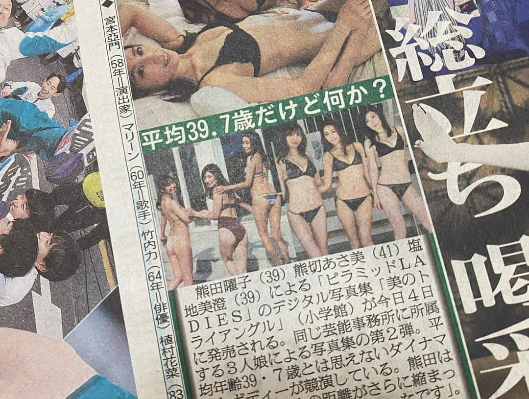 熊田曜子さんのインスタグラム写真 - (熊田曜子Instagram)「スポーツ新聞各紙にピラミッドLADIES デジタル写真集の記事を載せて頂きました🗞 新聞を近所のコンビニで買ってきて 母とチェックして喜んでいます💖 ありがとうございます😍  #スポーツ紙　#スポーツ新聞　#日刊スポーツ #サンケイスポーツ #スポーツ報知 #デイリースポーツ #東京中日スポーツ #順不同　#グラビア　#小学館　#デジタル写真集　#ピラミッドレディース　#熊切あさみ　ちゃん　#塩地美澄 ちゃん」1月4日 9時13分 - kumadayoko