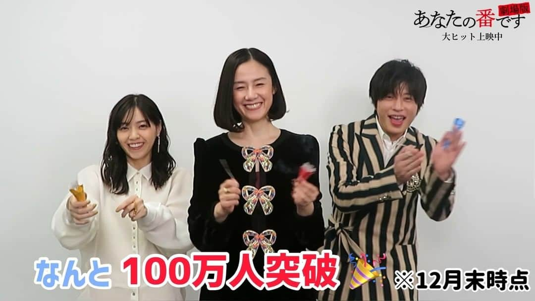 日本テレビ ドラマ「あなたの番です」のインスタグラム：「✨観客動員数100万人突破✨ 『#あなたの番です劇場版』大ヒット上映中‼️  #原田知世 さん、#田中圭 さん、#西野七瀬 さんから、皆さまへメッセージが届きました📸  まだまだ、大ヒット上映中の #あな番 をよろしくお願いいたします💕  #騙されたと思ってずぇひw #おかわりあな番🎬️ #ザワつく2022年」