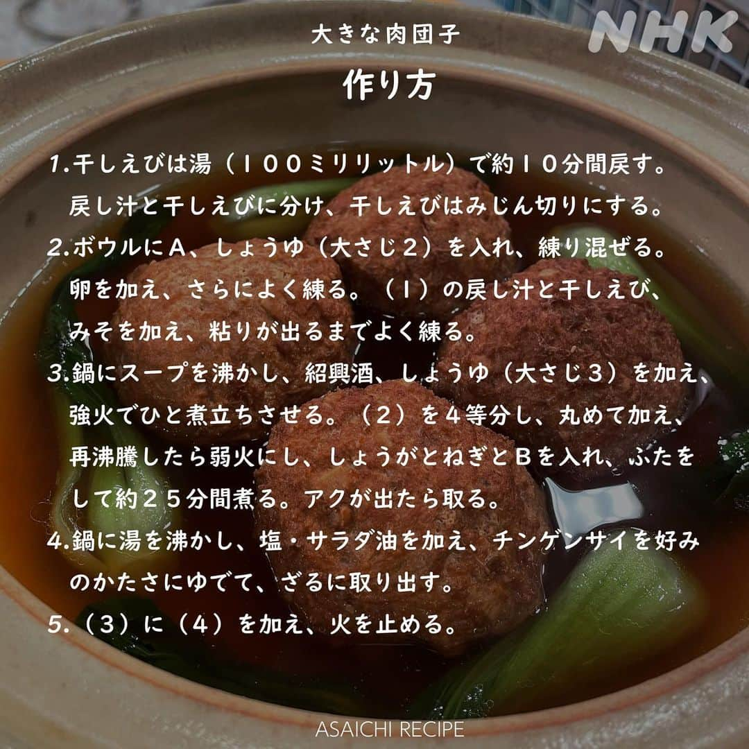 あさイチさんのインスタグラム写真 - (あさイチInstagram)「肉だんご、その大きさテニスボールなみ😲   おせちや餅に飽きたら、 中国の正月料理「四喜丸子」はいかが？   4つの肉だんごがそれぞれ、 縁起の良い「福・禄・喜・寿」を表しているんだそう。 なんだかすごくめでたい気がする！  見た目はおっきくていかついですが、 口に入れるとふんわりジューシー😋 ひき肉とバラ肉という 豚肉🐷ダブル使いで歯ごたえ・うまみUP！ さらに、たけのこのシャキシャキ食感が加わって 食べ応えバツグン！   特にレシピとは関係ないですが、 ゲストの濱田マリさんに、ムキムキな似顔絵 「ムキムキマリちゃん」届きました💪 （5枚目へ👉）  #あさイチレシピ #大きな肉だんご  #ゲスト #濱田マリ さん #肉だんご #四喜丸子 #スーシーワンズ  #縁起物 #縁起がいい #お祝い #お祝いごはん  #八角 #花椒 #シナモン #たけのこレシピ #豚肉レシピ  #鈴木奈穂子 アナ #nhk #あさイチ #8時15分から」1月4日 16時13分 - nhk_asaichi