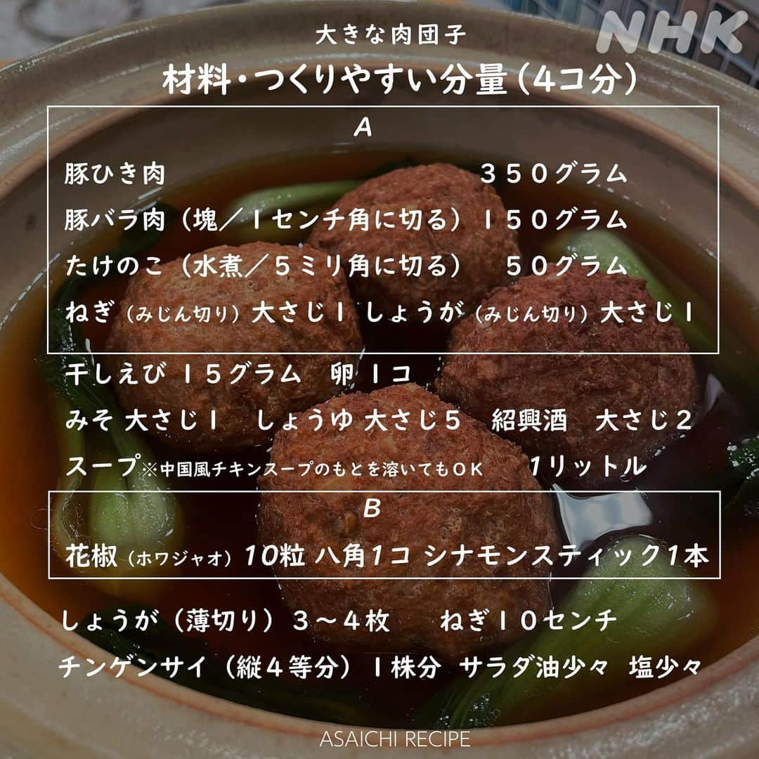 あさイチさんのインスタグラム写真 - (あさイチInstagram)「肉だんご、その大きさテニスボールなみ😲   おせちや餅に飽きたら、 中国の正月料理「四喜丸子」はいかが？   4つの肉だんごがそれぞれ、 縁起の良い「福・禄・喜・寿」を表しているんだそう。 なんだかすごくめでたい気がする！  見た目はおっきくていかついですが、 口に入れるとふんわりジューシー😋 ひき肉とバラ肉という 豚肉🐷ダブル使いで歯ごたえ・うまみUP！ さらに、たけのこのシャキシャキ食感が加わって 食べ応えバツグン！   特にレシピとは関係ないですが、 ゲストの濱田マリさんに、ムキムキな似顔絵 「ムキムキマリちゃん」届きました💪 （5枚目へ👉）  #あさイチレシピ #大きな肉だんご  #ゲスト #濱田マリ さん #肉だんご #四喜丸子 #スーシーワンズ  #縁起物 #縁起がいい #お祝い #お祝いごはん  #八角 #花椒 #シナモン #たけのこレシピ #豚肉レシピ  #鈴木奈穂子 アナ #nhk #あさイチ #8時15分から」1月4日 16時13分 - nhk_asaichi