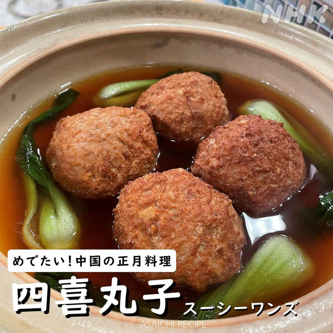 あさイチさんのインスタグラム写真 - (あさイチInstagram)「肉だんご、その大きさテニスボールなみ😲   おせちや餅に飽きたら、 中国の正月料理「四喜丸子」はいかが？   4つの肉だんごがそれぞれ、 縁起の良い「福・禄・喜・寿」を表しているんだそう。 なんだかすごくめでたい気がする！  見た目はおっきくていかついですが、 口に入れるとふんわりジューシー😋 ひき肉とバラ肉という 豚肉🐷ダブル使いで歯ごたえ・うまみUP！ さらに、たけのこのシャキシャキ食感が加わって 食べ応えバツグン！   特にレシピとは関係ないですが、 ゲストの濱田マリさんに、ムキムキな似顔絵 「ムキムキマリちゃん」届きました💪 （5枚目へ👉）  #あさイチレシピ #大きな肉だんご  #ゲスト #濱田マリ さん #肉だんご #四喜丸子 #スーシーワンズ  #縁起物 #縁起がいい #お祝い #お祝いごはん  #八角 #花椒 #シナモン #たけのこレシピ #豚肉レシピ  #鈴木奈穂子 アナ #nhk #あさイチ #8時15分から」1月4日 16時13分 - nhk_asaichi