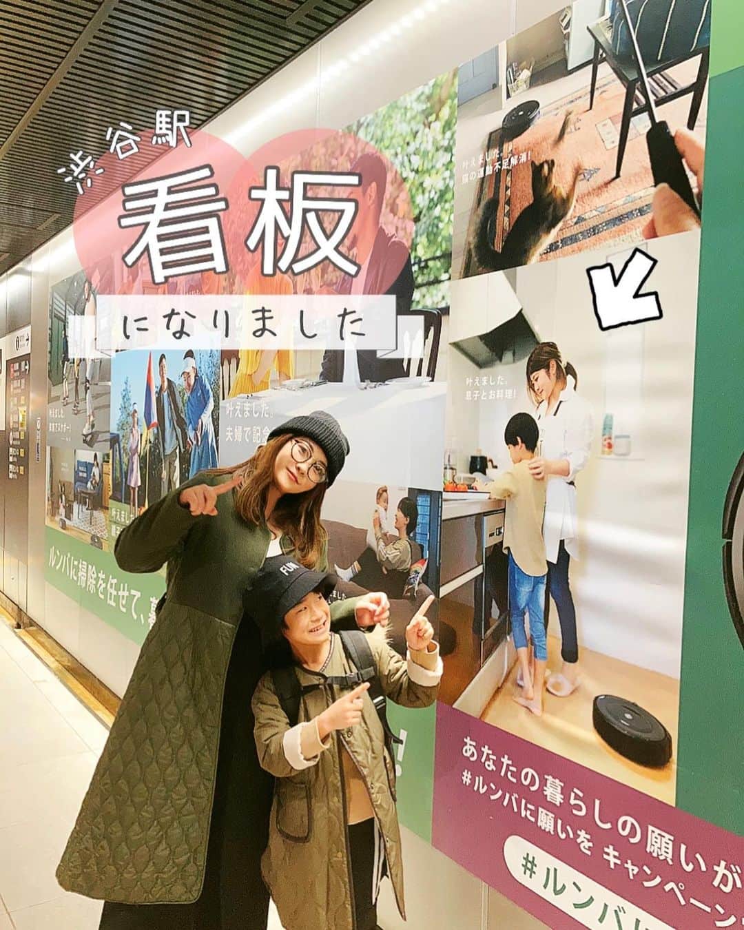 中道あすかさんのインスタグラム写真 - (中道あすかInstagram)「＼＼#駅広告 掲載📖／／ 年末、家族で#渋谷駅 に行った際に 遭遇した自分達が載ってる、 #ルンバ の看板発見したよ🤣w . . ほぺたろうがビックリしすぎて 「えぇっ⁉️😱」って なってて笑いましたwww (↑私もだけどw) . . せっかくなので、 遭遇記念にパチリ🥰📸← . . 私&息子バージョンと、 主人&息子バージョンが 掲載されてて、 . 他の場所のは見れてないけど、 東京(渋谷/銀座駅)、 大阪(梅田駅)で 看板なってたそうです🥰 . . . 広告は、 元プロテニスプレーヤーの#杉山愛 選手、 タレントの#ユージ さん、#高橋ユウ さんが メインなので、 もちろん私達はオマケ程度ですが👏、 . 長年我が家でも愛用している『ルンバ』の 素敵な広告に参加させていただけて、 嬉しかったです🥰💕 (@irobot.jp ) . . ▼掲載期間内にpostしようと思っていたのに 今投稿するダメな人←🤣w . 『ルンバ』広告(駅看板/HP)掲載📖 ー看板掲載場所ー 渋谷駅:12/13〜12/26(東急田都渋谷ビッグ8) 銀座駅:12/20〜12/26(銀座プレミアムセットA&E) 大阪(梅田駅):12/13〜12/26(御堂筋ジャンボ) . . . ※フォロー喜びます🙌🥰 《30代ママの好きなものに囲まれる暮らし》 👉(@asuroom ) . . . . . #ファミリーモデル #親子モデル #親子コーデ #親子コーディネート #シミラールック #親子リンク #親子リンクコーデ #親子リンクコーデ愛好家 #男の子ママ #ママモデル #親子お出かけ #家族お出かけ #男の子コーデ #irobot」1月4日 19時37分 - asuroom