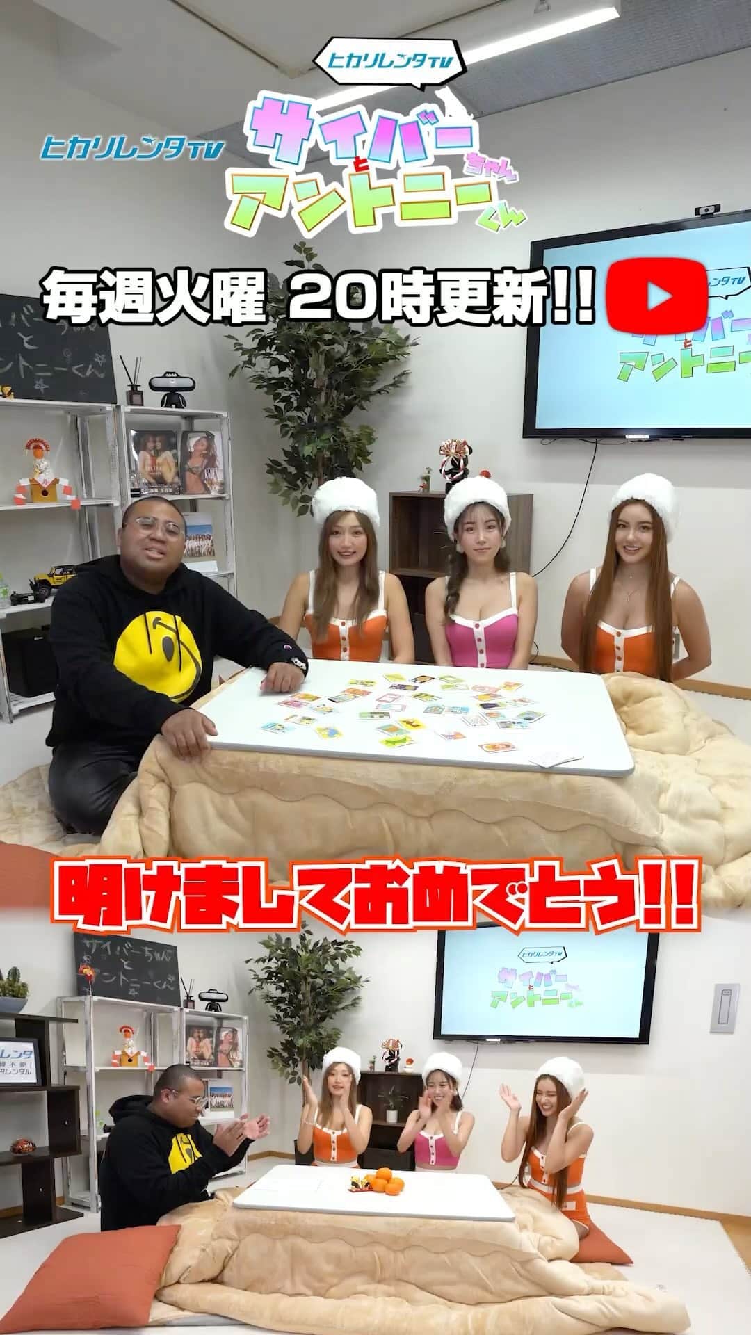 CYBERJAPAN Staffのインスタグラム：「⚡️サイバーちゃんとアントニーくん #97⚡️  明けましておめでとうございます⛩🐯🎍 2022年も「サイバーちゃんとアントニーくん」を宜しくお願い致します！！  そんな新年1発目の企画は なぞなぞかるた対決！ お正月らしくこたつで大盛り上がり！  ▶️ https://youtu.be/sm0LEYL3H1U 📍リンクはストーリーにあります。  #cyberjapan #サイバージャパン #hikarirenta」