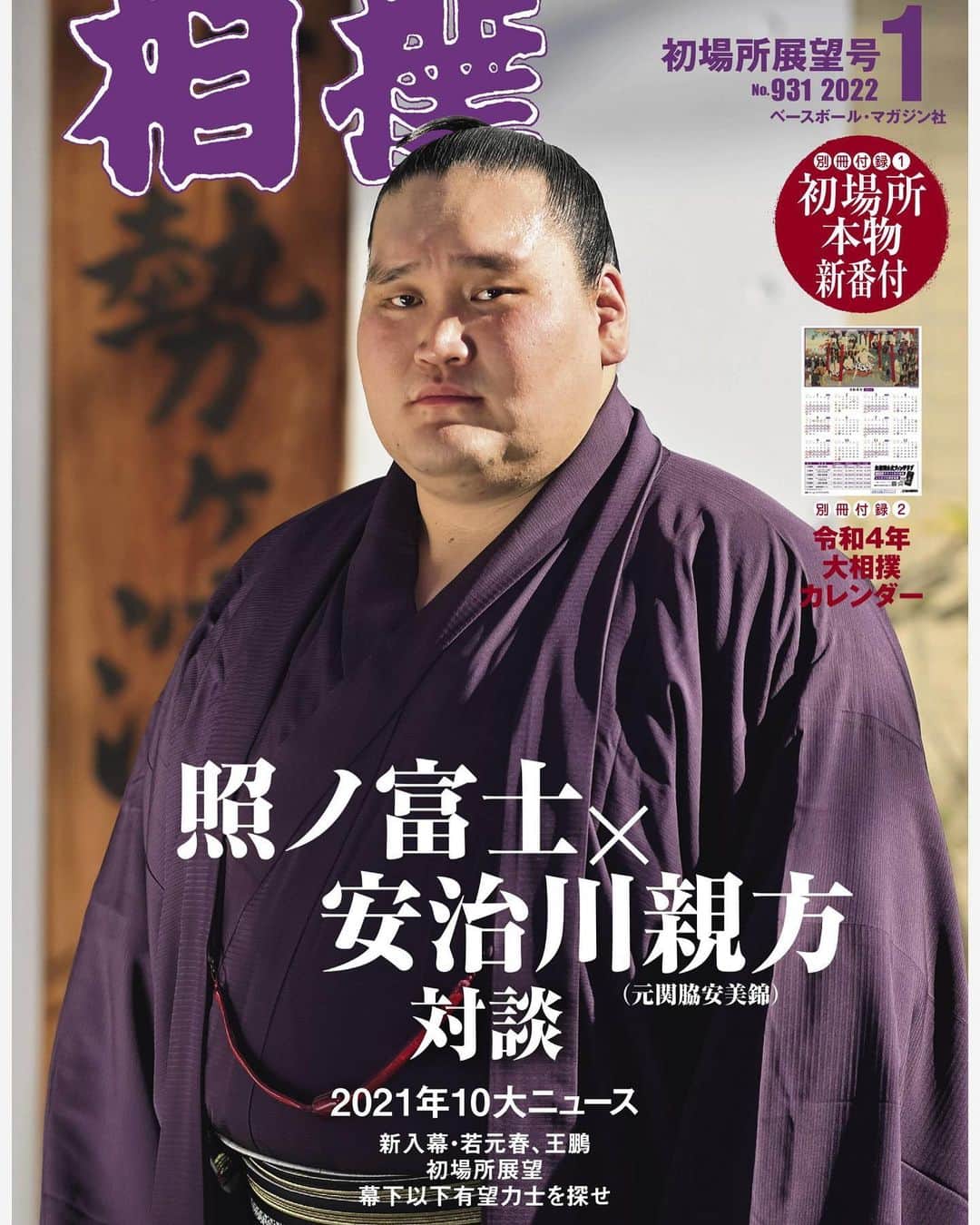 安美錦竜児（安治川）のインスタグラム：「初場所展望号で照ノ富士と対談✨ #大相撲 #照ノ富士 #安治川 #断髪式」