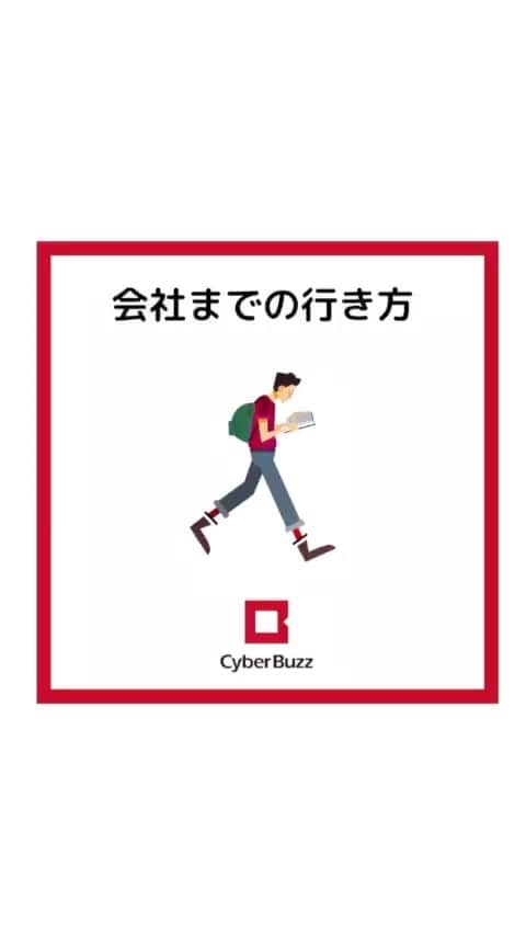 株式会社サイバー・バズのインスタグラム：「【会社までの行き方】 . 今回は最寄駅である渋谷駅から会社までの行き方を実際に動画でお見せしたいと思います🚶‍♂️🚃 . 動画をみてもらえば、1番わかりやすいですが、アクセスとしては ■JR線・銀座線・井の頭線・東横線「渋谷駅」南口より徒歩4分 ■半蔵門線・田園都市線・副都心線「渋谷駅」出口8より徒歩6分 となっております👍👍 . 23卒の方は面接に来る時など、ぜひこの動画を「保存」して参考にしてください😄😄 . サイバー・バズでは既に本選考を開始しています！ 因みに…12月〜2.3月が内定のピークです💪  既に昨年に1回目のIGライブも行いました！ 22卒の内定者が就活の悩みを解決したり、会社説明会では聞きにくい内容に答えたりとぶっちゃけ話もりだくさん🎶 次回は1月13日なのでお楽しみに✨プロフィールリンクから質問したいことを送ってください＾＾ . DM、コメント見てます！ 質問等がある方はDM・コメントしてね！お待ちしております！ . #23卒 #サイバーバズ #cyberbuzz #会社までの行き方 #アクセス #渋谷駅 #就活 #新卒採用 #SNSマーケティング #インフルエンサーマーケティング #インフルエンサー #面接 #インターンシップ #採用 #23卒と繋がりたい #本当にベンチャー志向 #内定者 #ベンチャー企業 #就活生と繋がりたい #shibuya #tokyo #business #バズでバズりたい」