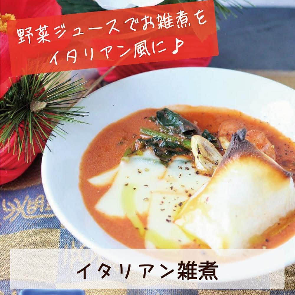 デルモンテ３６５プロジェクトのインスタグラム：「余ったお餅でイタリアンお雑煮🍅  新年あけましておめでとうございます✨ 2022年もデルモンテ飲料公式をどうぞよろしくお願いいたします！  みなさんは、お正月にどんなお雑煮を食べましたか？ お雑煮はお正月の定番料理ではありますが、地域によって具や汁の味付けに特色があって面白いですよね。  本日は、デルモンテ飲料ならではのアレンジお雑煮をご紹介！ トマトベースのスープにチーズをのせたイタリアンなお雑煮です。ぜひ試してみてくださいね🍅🧀 【イタリアン雑煮】 ≪材料（1人分）≫ お餅…1個 ウインナー…1本 ほうれん草…3〜4本（約20ｇ） ピザ用チーズ（スライス）…1枚 にんにく…1/2個 デルモンテ 食塩無添加野菜ジュース…100ml キッコーマン　調整豆乳…50ml コンソメ…1/2個 塩…適量 こしょう…適量 オリーブオイル…大さじ1 ブラックペッパー…適量 ≪つくり方≫ ①ウインナーは、斜め半分に切る。ほうれん草は食べやすい大きさに切る。 にんにくはスライスにする。 ②鍋にオリーブオイルを入れ、にんにく、ウインナー、ほうれん草を炒める。 ③餅を魚焼きグリルなどで焼く。その間に②の鍋に「デルモンテ 食塩無添加野菜ジュース」と豆乳を入れる。コンソメを入れ塩、こしょうで味をととのえる。 ④器に盛りつけ、ピザ用チーズを上にのせる。 （この後、電子レンジで1分ほど加熱するとチーズがよりとけておいしいです。）  つくってみたらタグ付けやコメントで教えてくださいね♪  #デルモンテ #キッコーマン #おうちごはん #おうちカフェ #簡単レシピ #食塩無添加野菜ジュース #野菜ジュース#野菜ジュースレシピ　#お餅　#アレンジレシピ　#お餅アレンジ #お雑煮 #お雑煮レシピ #お雑煮アレンジ #豆乳 #キッコーマン豆乳 #豆乳レシピ #豆乳スープ #2022年 #寅年」