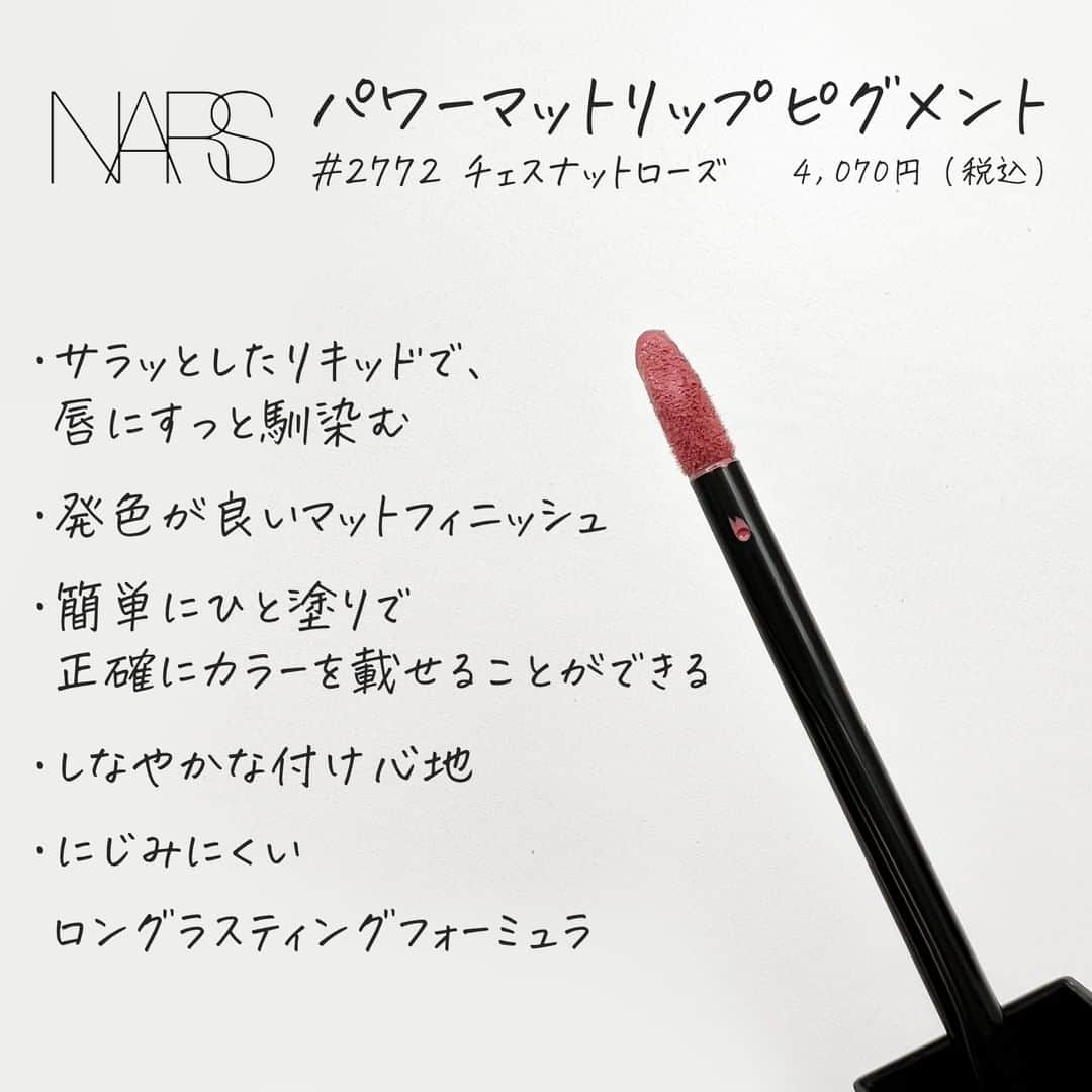 corectyさんのインスタグラム写真 - (corectyInstagram)「【絶対に落ちない最強リップ💄】  今回はNARSのパワーマットリップピグメントを、corecty編集部のはるかがレビューして皆さんにご紹介します🙇🏻‍♀️💕  SNSで”落ちない”と話題になっていたこちらのリップを、実際に試して検証しました！！いつも通り塗り、ファミチキを食べた結果...本当に落ちませんでした😭💗唇に油がつくように食べてみたのですが、それでも落ちなかったです！もちろんマスクにもつきませんし、時間が経つにつれて取れちゃうなんてこともほぼないと思います◎マットなのに縦皺が目立ちにくく乾燥もしにくいので、マットリップに苦手意識がある方にもおすすめです✨ぜひお試しください〜！👍🏻  #NARS パワーマットリップピグメント 2772 チェスナットローズ  ¥4,070（税込）  《コスメレビュー：はるか》   #コスメレビュー #コスメレポ #ナーズ #パワーマットリップピグメント # リップ #落ちないリップ #リップメイク #おすすめリップ #くすみピンク #くすみピンクリップ #ピンクリップ」1月5日 12時00分 - corecty_net