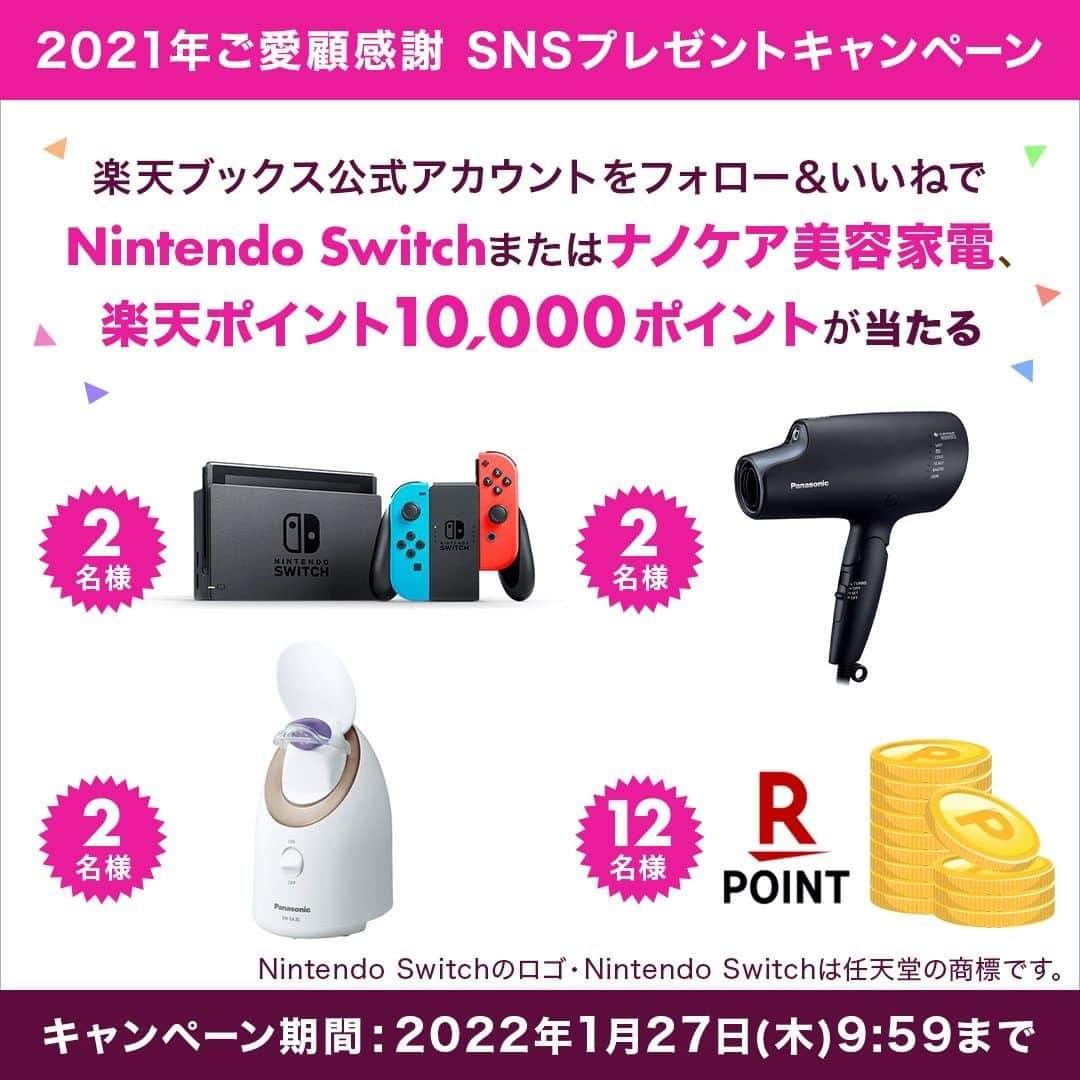 楽天市場のインスタグラム：「楽天ブックス公式アカウント @rakutenbooks にて、フォロー＆いいねキャンペーン開催中！  Nintendo SwitchまたはPanasonic ヘアードライヤー ナノケア、スチーマー ナノケア、楽天ポイント10,000ポイントが当たる！  詳しくは、楽天ブックス公式Instagramアカウント「@rakutenbooks」をチェック👆  【応募期間】 2021年12月27日（月）10:00～2022年1月27日（木）9:59  #nintendoswitch #ナノケア #ナノケアドライヤー #ナノケアスチーマー #楽天ポイント #キャンペーン #フォローいいねキャンペーン #プレゼントキャンペーン #プレゼント企画 #プレゼント #懸賞」