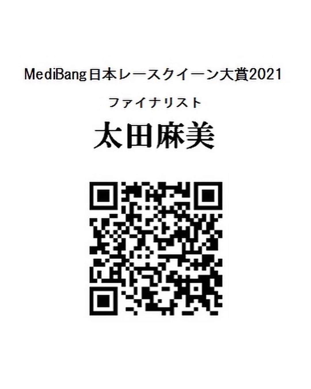 太田麻美さんのインスタグラム写真 - (太田麻美Instagram)「【MediBang 日本レースクイーン大賞2021】の投票は遂に本日最終日です❤️‍🔥 ラストスパートの投票を宜しくお願いします🙇‍♀️💙 2枚目のQコードから投票方法の詳細、投票ページに飛べます✨ 太田麻美のプロフィールのURLからも投票が出来ます✨  #racequeen #rq #supergt #supertaikyu #レースクイーン #日本レースクイーン大賞」1月5日 14時55分 - asami0523