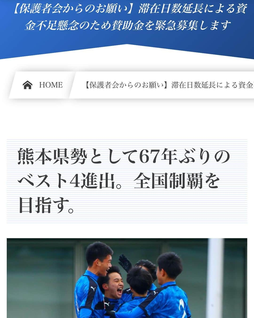 黒木晃平のインスタグラム：「皆さま新年あけましておめでとうございます🎍 母校である大津高校サッカー部が全国高校サッカー選手権で頑張ってます！ 全国の高校生達のピッチで闘う姿に毎試合とても感動してますT^T 大津高校はあと２つ勝てば日本一です！ 自分が高校3年生の時は県予選で負けてしまいました。今でも苦い思い出です。それでもこの大会のために過ごした3年間は最高の時間となりました^ ^  現在資金不足懸念のため、賛助金を緊急募集しているようです！ 賛同していただける方は是非よろしくお願いいたします^ ^ #高校サッカー #高校サッカー選手権 #大津高校 #大津高校サッカー部 #ロアッソ熊本 #屋根裏で見つけた若かりし黒木もどうぞ #変わらない目つきの悪さ #15年前の私 #平岡総監督#恩師 #胴上げが見たい #山城監督#同級生です #ガリガリですがめちゃくちゃうまいです」