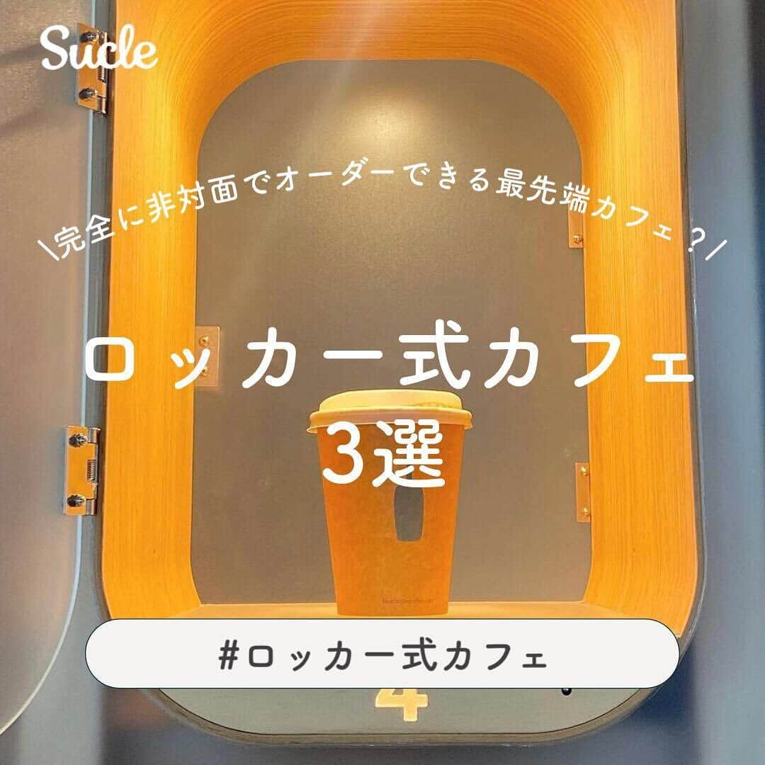 SUCLEのインスタグラム