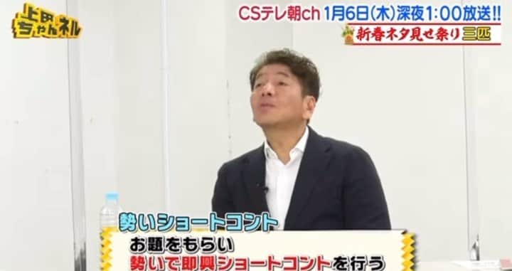 山上雄大のインスタグラム：「明日25時放送📺 CSテレ朝「上田ちゃんネル」 に出演させていただきます‼️ ほんとに最高でしたぁぁぁぁ‼️ ぜひ見てくださぁぁぁい‼️  #三匹 #上田ちゃんネル #Twitterフォローも頼みます🙇‍♂️」