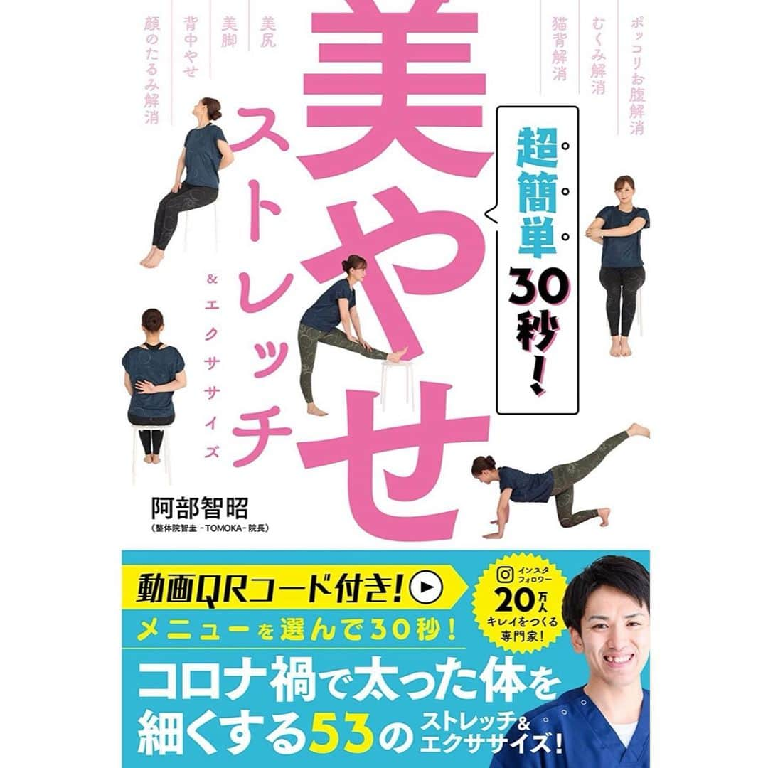小松彩夏さんのインスタグラム写真 - (小松彩夏Instagram)「⁡ 年末年始、食べすぎちゃった人ー🙋‍♀️？ (私、激しく挙手🙋‍♀️笑) ⁡ 鈍ってしまった身体に オススメの場所と本をご紹介します💁‍♀️ ⁡ まずは去年から大変お世話になった東新宿にある大好きなエステサロン @douce___0203 さん🌱 ⁡ いつも【ボディトリートメント90分コース】を受けてます😊✨90分の本当に丁寧な施術で1回でも本当に効果を実感出来ます✨ ⁡ サロン選びに悩んでる方は ここ本当にオススメですよー☺️❣️ ⁡ お得すぎる初回限定価格もあるので、気になる方は是非チェックしてみてください😉❣️ @douce___0203 ⁡ 私も東京戻ったらすぐに行く予定です😝✨ ⁡ ⁡ それから @seitai_tomoka 先生の『超簡単30秒！ 美やせストレッチ&エクササイズ』本📕✨ ⁡ お家で簡単に出来るストレッチとエクササイズがわかりやすく紹介されています😉❣️ (ちなみに私がモデルを務めてさせていただいています🙋‍♀️笑) ⁡ 本当にちょっとやるだけでも身体が ポカポカ温まるのでオススメです‼️✨ ⁡ 年明けジムも再開しなきゃ🏋🏻‍♀️ 一緒に健康的な身体目指しましょう😉❣️ ⁡ #douce #エステサロン #サロン #ボディトリートメント #キャビテーション #ハンドマッサージ #美容 #美容エステ #全身 #マッサージ #脚 #脚痩せ #痩身 #新宿エステ#新宿 #オススメ #癒し #あべ先生の美やせストレッチ　#ダイエット垢 #家トレ #ダイエット #エクササイズ #ダイエッター #痩せたい #ダイエットアカウント #ダイエット部 #本 #ダイエット本 #ストレッチ #簡単ストレッチ」1月5日 20時08分 - official_ayaka_502