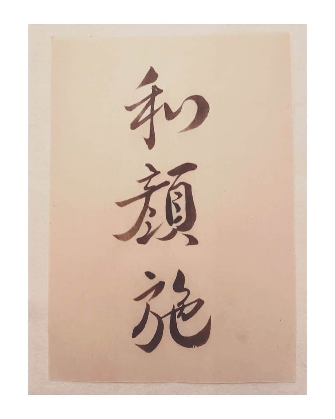 忍野さらさんのインスタグラム写真 - (忍野さらInstagram)「和顔施（わがんせ）書きました  書き初め。 飲んでた紅茶で薄めた😮 #行書 #楷書 #書道 #習字 #書法 #calligraphy #japaneseart #Japanesecalligraphy #shuuji #shodo」1月5日 20時26分 - oshinosara