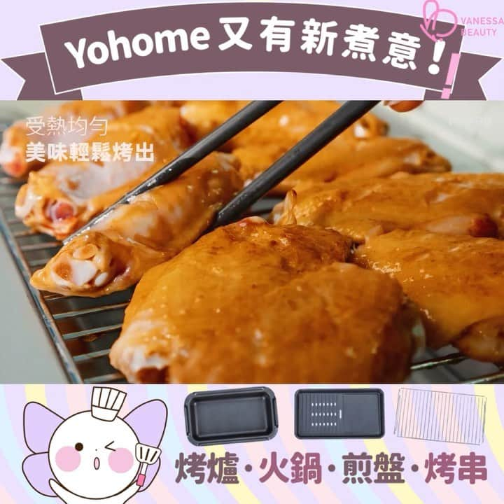 VanessaBeauty蝴蝶屋のインスタグラム：「#疫情限聚在家BBQ也嘆到美食 #日本Yohome  即去搶購： www.vanessabeauty.com.hk/products/yohome-oven 😩第5波疫情，好多餐飲店晚上都準備停業！ 怕怕係出面食飯高危中招！ 以前鐘意去烤肉店🥩聽住“滋滋”嘅烤肉聲，原來依家在家也可照樣BBQ，BBQ完仲可以用來焗Cup Cake / 蛋撻仔做飯後甜品！  #日本Yohome新煮意折疊萬用焗爐 #震撼上市  性價比之王#一機五用 焗爐+火鍋+小炒+煎肉+燒烤 輕鬆烹飪中西日韓美食🥞🍲🍝🍳🍢   180°折疊展開創新設計分體控溫 原機配有：深鍋、煎鍋、烤網，即可享受 #火鍋 #烤肉 #BBQ  #火鍋烤肉同時進行🍲🥩🍢方便又過癮，美食享受double up‼ 折疊狀態變身焗爐🍕Pizza🍰Cup Cake👩‍🍳DIY美味小甜品  #不粘鍋 #不濺油 #烤得快 #輕油煙 方便又健康  多餘油脂直接流到底部接油盤，清潔好方便 2升容量無論家庭自用定係朋友聚餐都能滿足  ------------------------- _____ 🌻🌻🌻🌻🌻🌻🌻🌻🌻🌻🌻 Follow我哋專頁，收看即時動態資訊喇💖💖 Facebook: VanessaBeautyLtd IG：vanessabeautystore 官網：www.vanessabeauty.com.hk 電話：3460 4846 / 6823 7098  即Follow埋我哋MEWE，第一時間收到獨家情報：https://mewe.com/i/vanessabeauty」