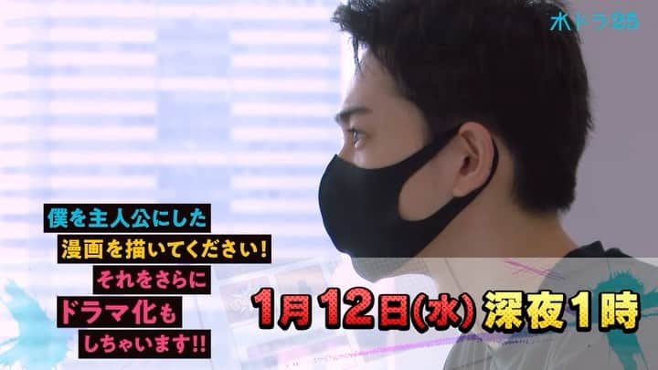 僕を主人公にした漫画を描いてください！それをさらにドラマ化もしちゃいます!!のインスタグラム：「.  📚------------------ 次回1/12(水)深夜1時 ついに大賞決定🏆✨ ------------------📚  『僕を主人公にした 漫画を描いてください！ それをさらに ドラマ化もしちゃいます‼️』  #町田啓太 さんとスタッフが 悩みに悩んで決めた大賞を発表📣 ぜひお見逃しなく！  #僕ドラ #めちゃコミック #テレビ東京」