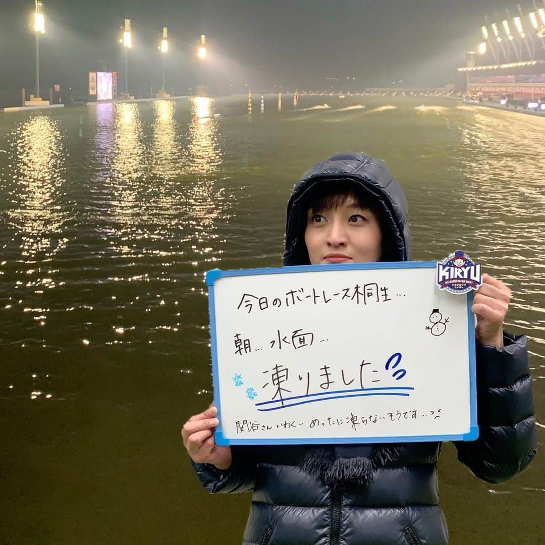 瑞羽奏都（水谷美月）のインスタグラム：「ボートレース桐生…今朝水面凍りました❄️関谷さん曰く「滅多に凍らない」そうです。朝、救助艇が30分くらいかけて水面を溶かしたそうです🚤  『第55回スポーツニッポン杯　第50回群馬ダービー』5日目のピットリポート担当🚤今年の仕事始めも桐生からスタートです🧛‍♂️  準優勝戦。 3レース共に①がしっかり逃げました👏そして、優勝戦①GETは準パーフェクトの毒島誠選手です👍  本人コメントは「伸びと行足が抜群」 他選手からも高高高評価✨ 明日の優勝戦は毒島選手独走の毒島劇場となるのか…はたまた刺客が現れるのか…楽しみですねー🎶  ちなみに、最終レースの桐生はマイナス4℃でした🥶明日はもう少し暖かくなってくれ…せめて…マイナスは…やめて😑  #ボートレース #ボートレース桐生 #競艇 #ボートレーサー #桐生 #ドラキリュウ #ナイターレース #寒い #凍る #気温 #気温マイナス」