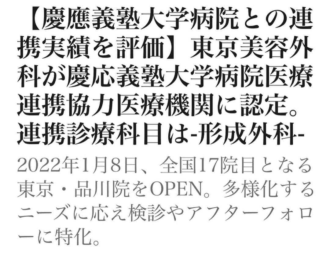 東京美容外科公式さんのインスタグラム写真 - (東京美容外科公式Instagram)「【慶應義塾大学病院との連携実績を評価】東京美容外科が慶応義塾大学病院医療連携 ... - PR TIMES: 医療法人社団東美会 東京美容外科（ 統括院長 麻生泰医師）は慶応義塾大学病院医療連携協力医療機関に認定されました。… dlvr.it/SGcM6b | #医師  ➖➖➖➖➖ 🗣お問い合わせ ➖➖➖➖➖➖➖➖➖➖➖➖ 🤳🏻フリーダイヤル 0120-658-958 電話受付時間：9：00～21：00 ❇️LINE予約 @ tkc110 ✉️メール プロフィールのURLから公式サイトへ 🔻🔻🔻🔻🔻🔻🔻🔻🔻🔻 📱無料WEBカウンセリング実施中！ 自宅からLINEのビデオ通話でドクターにご相談いただけます。WEBカウンセリング希望とお申し付けください🙇‍♀ ➖➖➖➖➖➖➖➖➖➖➖➖ #東京美容外科 #美容外科 #豊胸#シリコン豊胸 #ベラジェル #デュアルプレーン豊胸 #バストアップ#育乳#美バスト#バスト#美容整形#整形#フェイスリフト#症例#美容整形#慶應義塾大学病院#形成外科」1月6日 21時40分 - tokyobiyougeka_jimukyoku