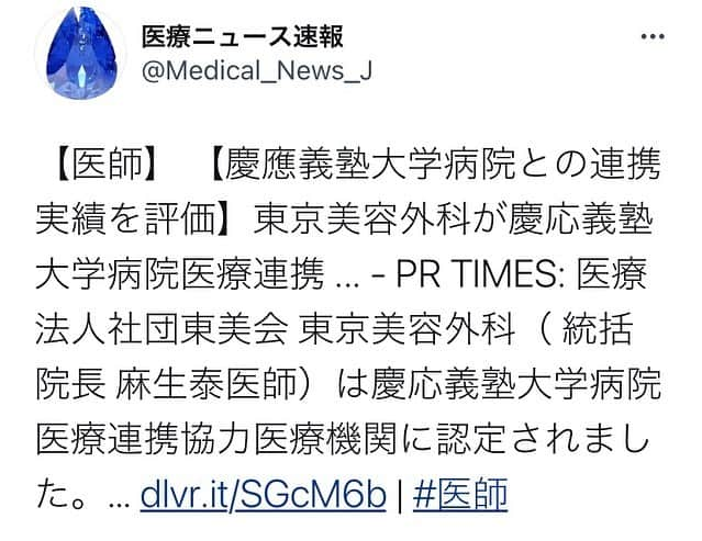 東京美容外科公式のインスタグラム：「【慶應義塾大学病院との連携実績を評価】東京美容外科が慶応義塾大学病院医療連携 ... - PR TIMES: 医療法人社団東美会 東京美容外科（ 統括院長 麻生泰医師）は慶応義塾大学病院医療連携協力医療機関に認定されました。… dlvr.it/SGcM6b | #医師  ➖➖➖➖➖ 🗣お問い合わせ ➖➖➖➖➖➖➖➖➖➖➖➖ 🤳🏻フリーダイヤル 0120-658-958 電話受付時間：9：00～21：00 ❇️LINE予約 @ tkc110 ✉️メール プロフィールのURLから公式サイトへ 🔻🔻🔻🔻🔻🔻🔻🔻🔻🔻 📱無料WEBカウンセリング実施中！ 自宅からLINEのビデオ通話でドクターにご相談いただけます。WEBカウンセリング希望とお申し付けください🙇‍♀ ➖➖➖➖➖➖➖➖➖➖➖➖ #東京美容外科 #美容外科 #豊胸#シリコン豊胸 #ベラジェル #デュアルプレーン豊胸 #バストアップ#育乳#美バスト#バスト#美容整形#整形#フェイスリフト#症例#美容整形#慶應義塾大学病院#形成外科」