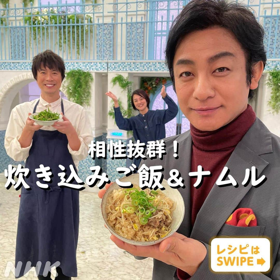 あさイチさんのインスタグラム写真 - (あさイチInstagram)「＼コウケンテツさんがおとどけ！季節のレシピ／  この季節のコウ家の定番、 せりを使った「ナムル」は食感や香りが最高✨ そして、ナムルと相性抜群なのが 韓国風「炊き込みご飯」。  炊き込みご飯の上にナムルをのせて 食べるのもオススメです💪  【保存】して、ぜひ2品一緒に作ってみてください！  余談ですが、シャーベットピンクに見えた ジャケットは気のせいだったんでしょうか😆 けさの朝ドラ受けです。 くわしくは、NHKプラスでご確認ください。  #あさイチレシピ #炊き込みご飯 #せりのナムル #ゲスト #片岡愛之助 さん #鎌倉殿の13人  @nhk_kamakuradono13 #北条宗時 役 #料理研究家 #コウケンテツ さん #牛肉 #豆もやし #炊き込みご飯レシピ  #せり #ナムルレシピ  #シャーベットクイズ不正解 !? #100件以上のメールありがとうございました #鈴木奈穂子 アナ #nhk #あさイチ #8時15分から」1月6日 18時17分 - nhk_asaichi