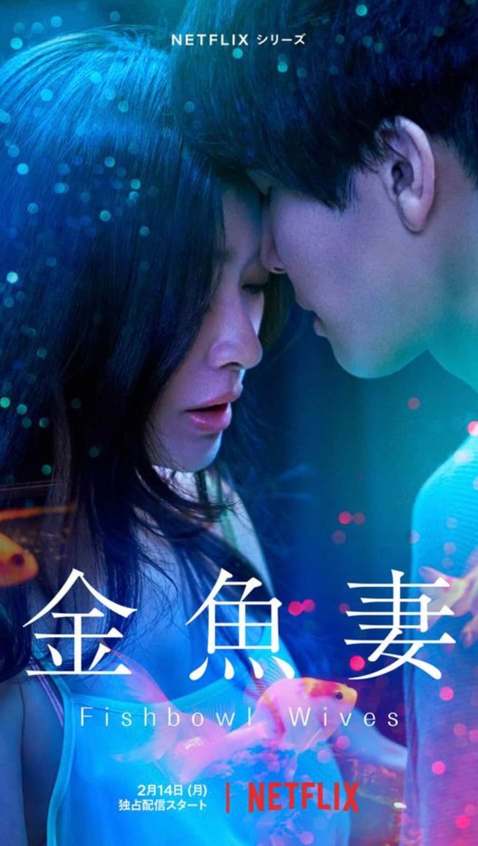 松本若菜のインスタグラム：「#Repost @netflixjp with @make_repost ・・・ 様々な事情と想いを抱える女性たちの一線を越えた禁断の物語。Netflixシリーズ「金魚妻」は2/14配信スタートです。 　 　 　 #金魚妻 #FishbowlWives #篠原涼子 #岩田剛典 @takanori_iwata_official #安藤政信 #長谷川京子 @kyoko.hasegawa.722 #松本若菜 @matsumoto_wakana #中村静香 #瀬戸さおり @saori_seto0919 #石井杏奈 @anna_ishii_official #眞島秀和 #藤森慎吾 @fujimori_shingo0317 #犬飼貴丈 @atsuhiro.inukai_official #久保田悠来 @yuki_kubota.0615 #ドラマ #ネットフリックス #ネトフリ #Netflix」