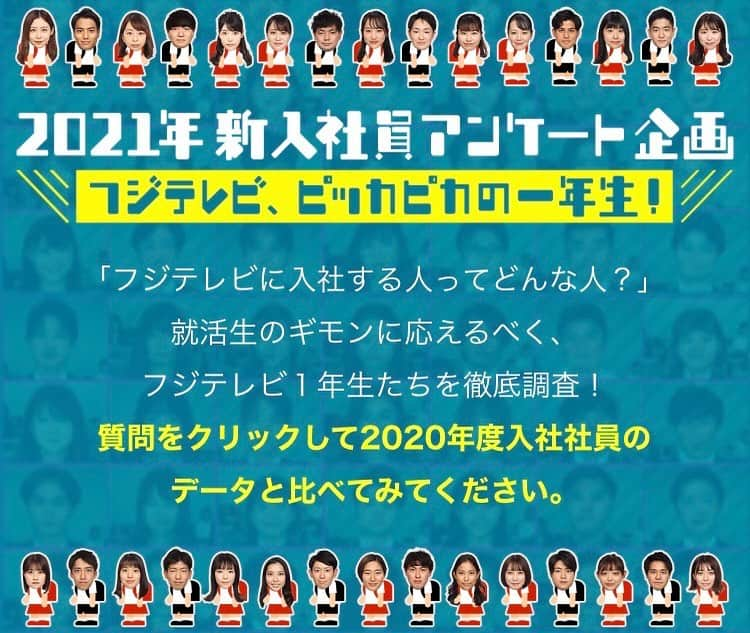 フジテレビジョン 人事部のインスタグラム：「✨採用HPにNewコンテンツ✨  【フジテレビ、ピッカピカの一年生！】 が追加されました😊  〈2021入社〉の社員と〈2020入社〉の社員のデータが 比較できるようになってます！  出身大学、ガクチカ、面接のコツ、インターン参加率、資格、趣味…などなどまだ他にも沢山のアンケートに答えてます！！  ぜひチェックしてみてください👀  #新入社員 #一緒に就活乗り越えようプロジェクト」