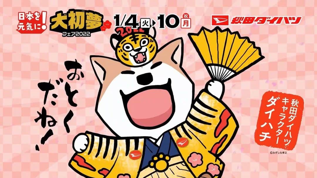 みずしな孝之のインスタグラム：「イラスト描かせて頂いた 秋田ダイハツのキャラクター・ダイハチの出演CMが 秋田県内でオンエア中です。 1月10日まで大初夢フェア！ よろしくお願いします！  https://akitadaihatsu.co.jp/event-cate/19785/」