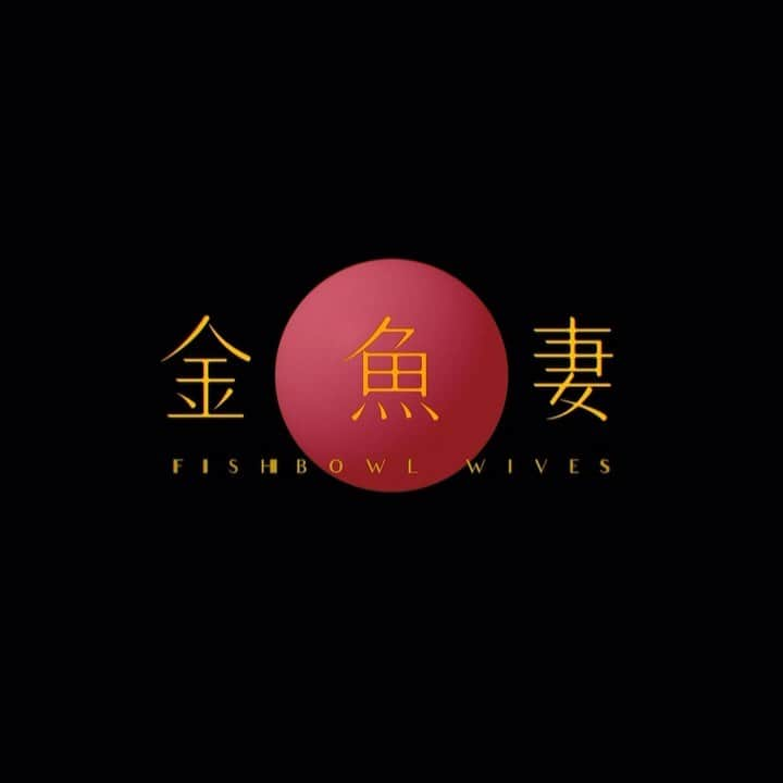 神田穣のインスタグラム：「Netflix 『金魚妻』2/14〜配信です🔥　是非見てください！！  #金魚妻 #弁当妻」