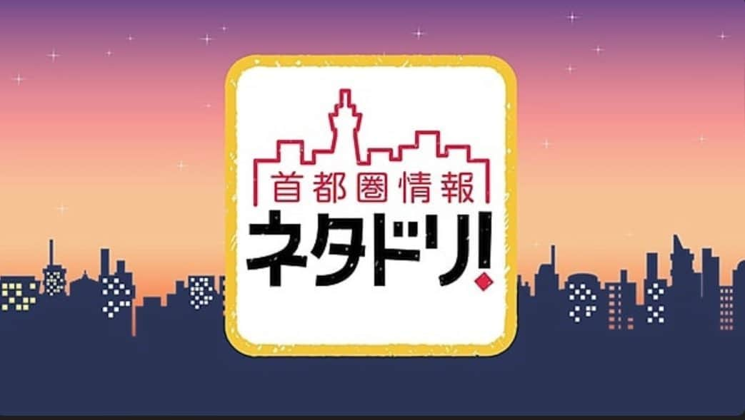 井上和香さんのインスタグラム写真 - (井上和香Instagram)「. 今日よる7時30分から NHK『首都圏情報ネタドリ！』 に出演します。 コロナ感染者が急激に増えてますね… みなさんも気をつけて予防を頑張りましょう！ . #ネタドリ #nhk」1月21日 18時20分 - inoue_waka