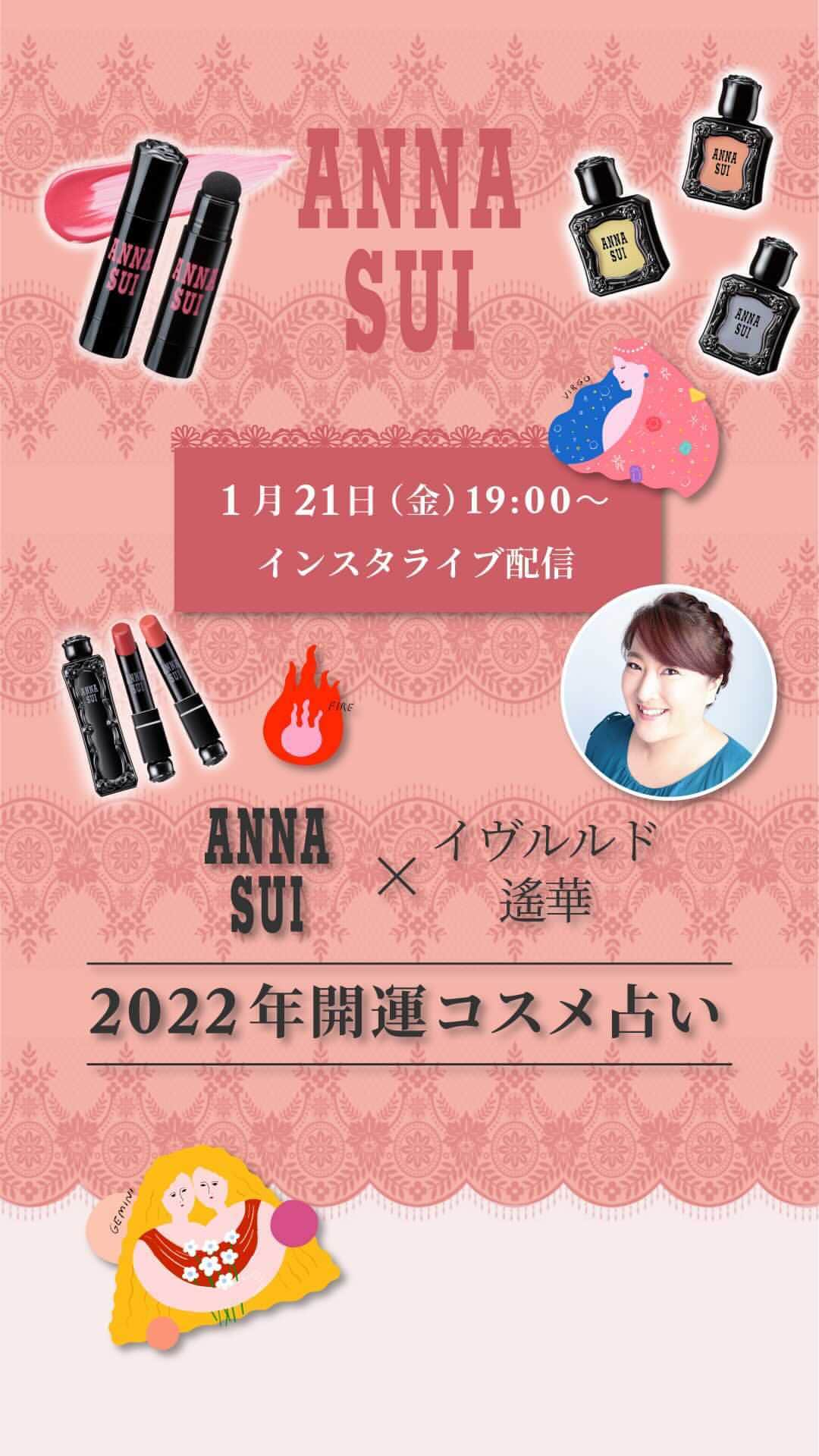 アナスイのインスタグラム：「.  1月21日(金)19:00より、アナ スイ コスメティックス公式Instagramにて、フォーチュンアドバイザーのイヴルルド遙華さんをお迎えしてインスタライブを開催💫    ■1/21(金) 19:00～ ■「ANNA SUI×イヴルルド遙華さん2022年開運コスメLIVE」 ■スペシャルゲスト：イヴルルド遙華さん    エレメント別の2022年の運勢と幸運を引き寄せる！？アナ スイの開運コスメをご紹介します。   さらに、ライブと合わせてスペシャルなキャンペーンも実施！ 1月21日（金）19:00から1月31日（月）23:59の期間に、公式オンラインショップにてアナ スイ コスメティックスの商品を550円（税込）以上ご購入いただいた方の中から抽選で2名の方を、オンライン占いサロンへご招待！ イヴルルド遙華さんが直接あなたの運勢を占います。」